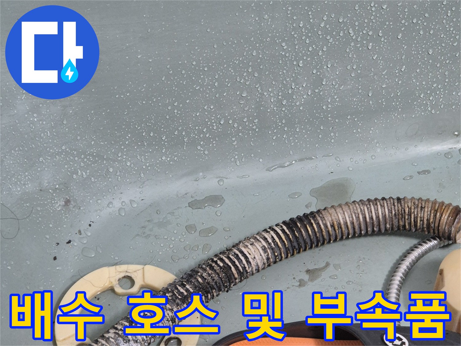 주름진-배수-호스와-하얀색-배수구-플랜지-사진