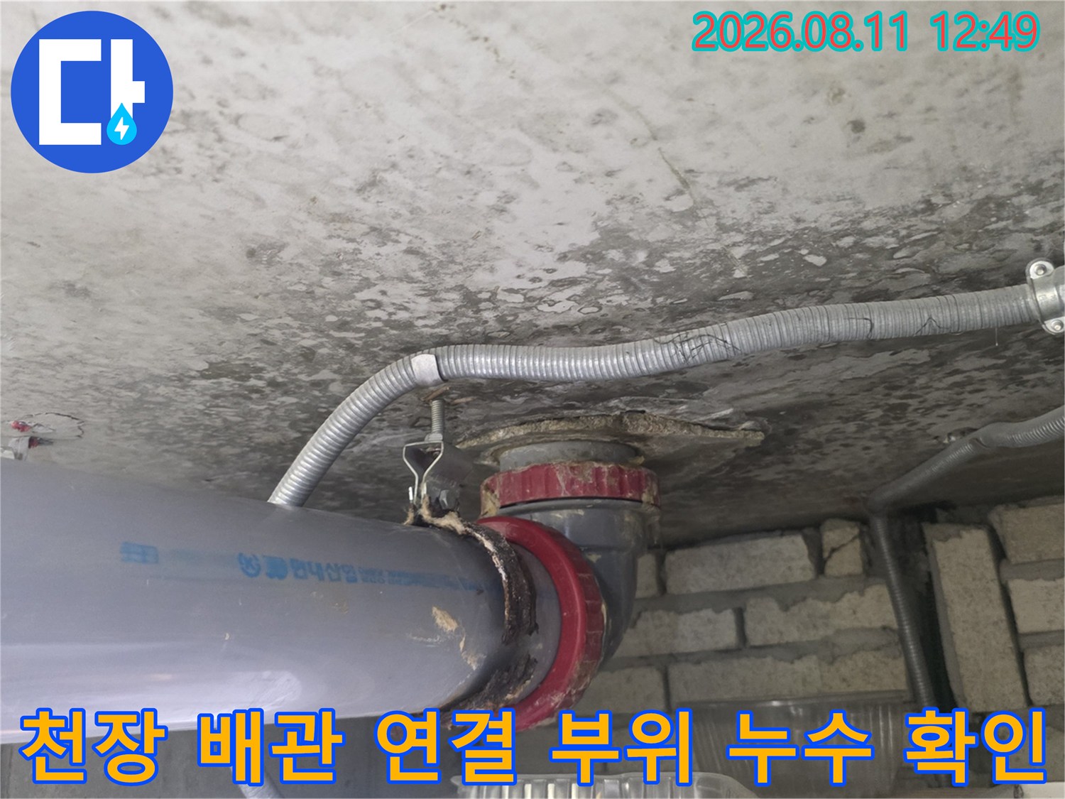 천장 내부 구조-욕조 배수 배관의 연결 상태와 누수 흔적을 촬영했습니다.