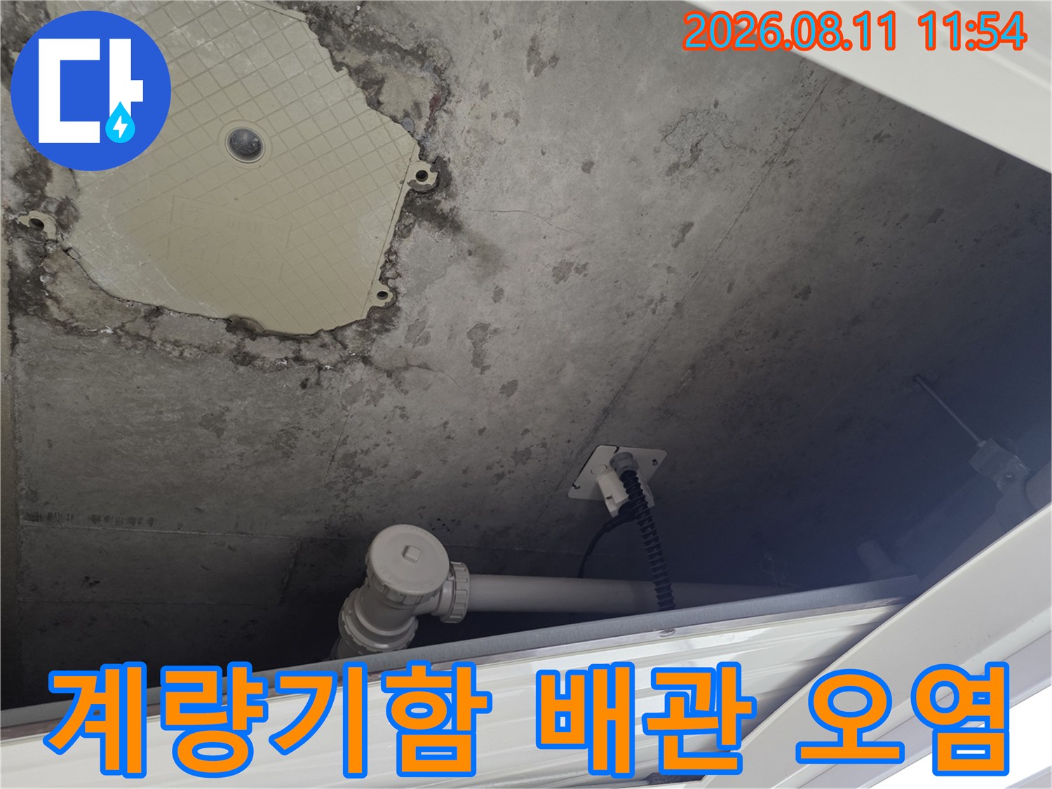 계량기실 내부의 배관 주변 오염된 벽면을 촬영한 사진입니다.