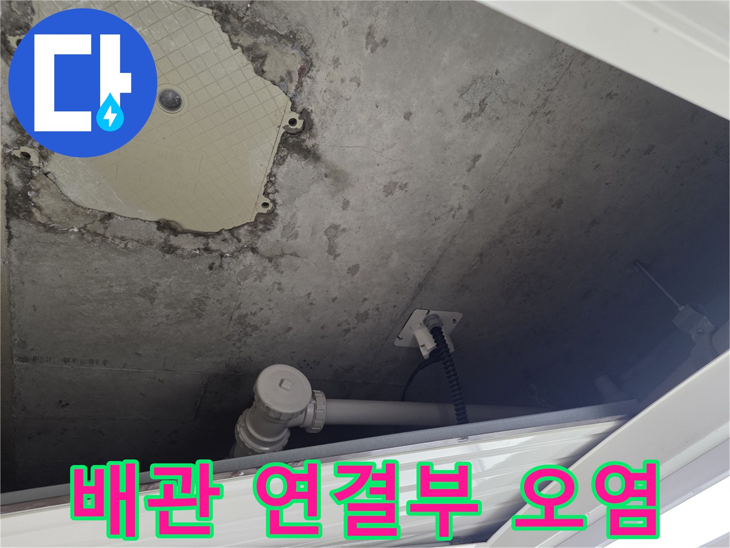 별내동 현장-오염된 벽면과 노출된 수도 배관의 모습