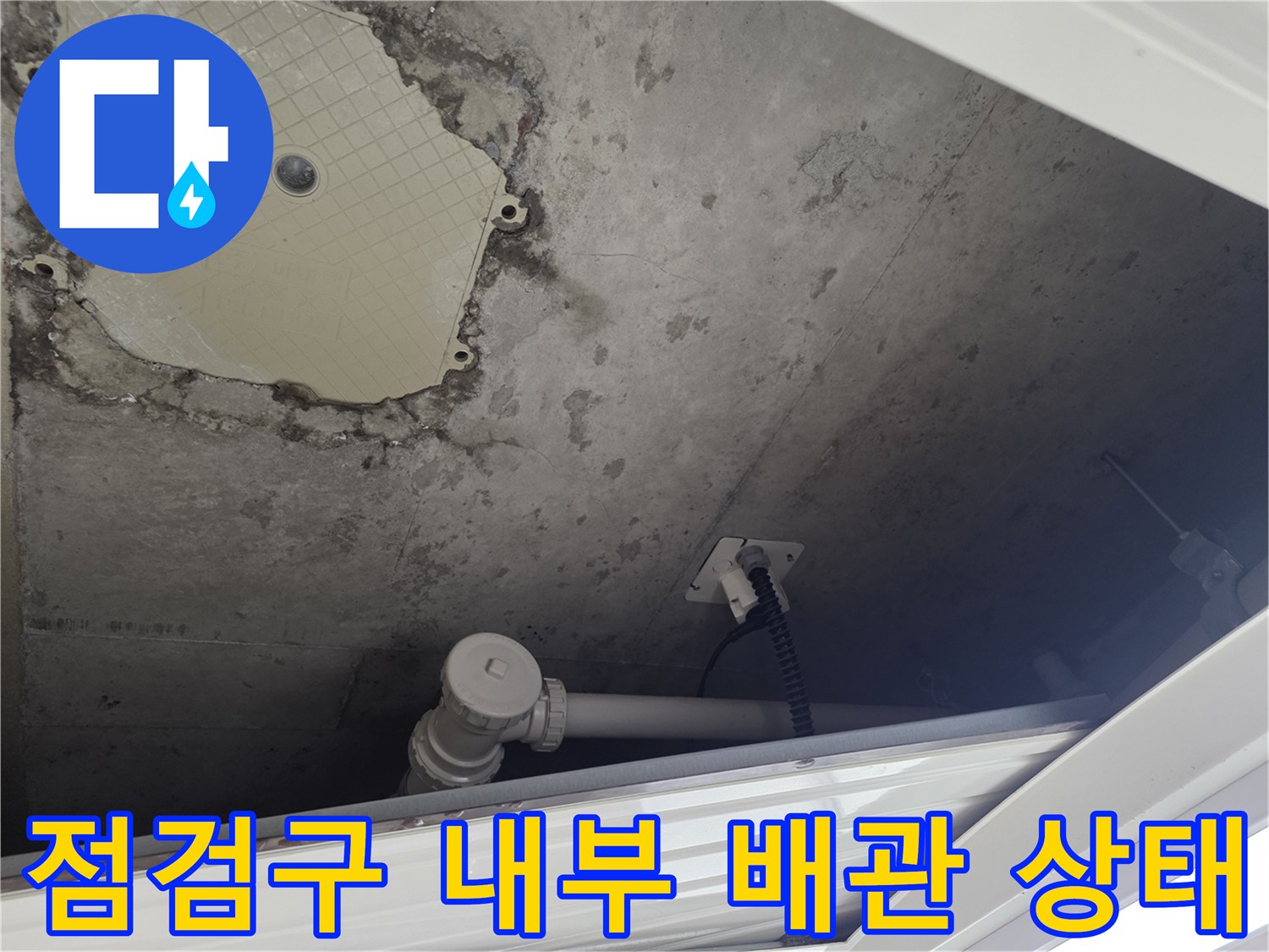 점검구-내부의-습기머금은-배관과-벽면-상태