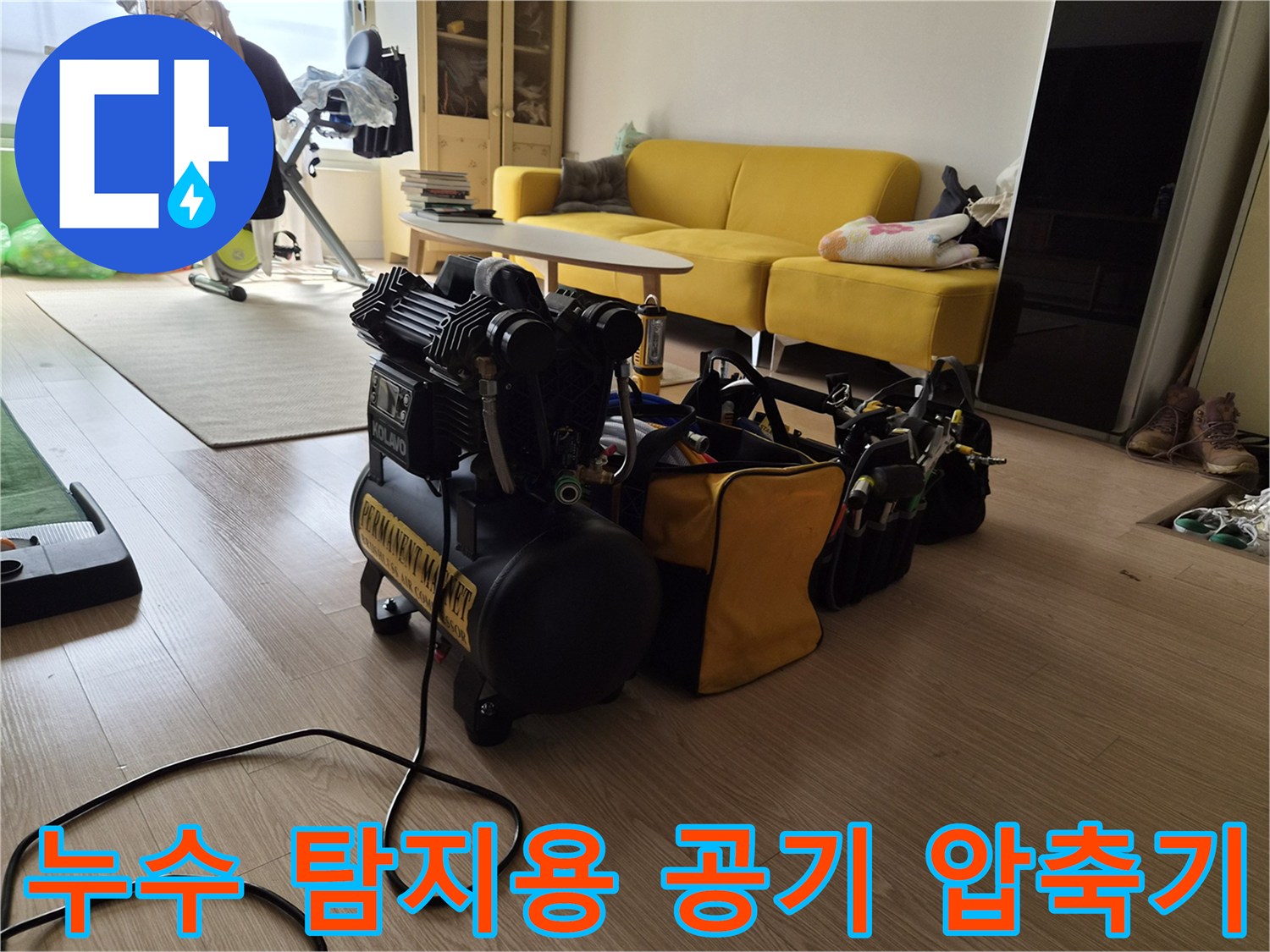 거실 공간에 배치된 누수 진단용 컴프패셔와 점검 도구 세트