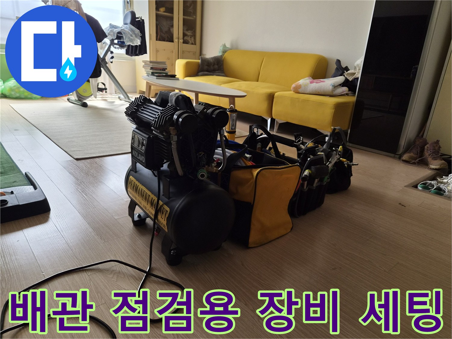 배관 압력 검사를 위해 거실에 배치된-공압 테스트기와 보조 도구들