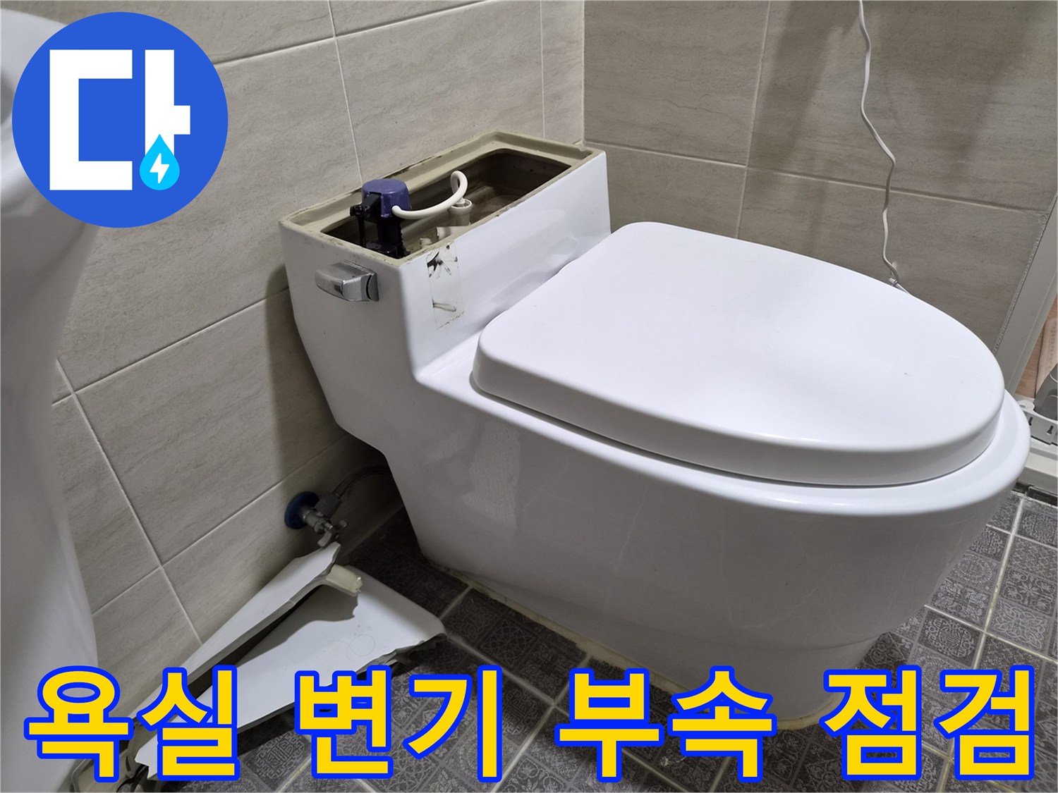 변기-탱크-내부-및-앵글밸브-연결-부위-누수-진단-모습