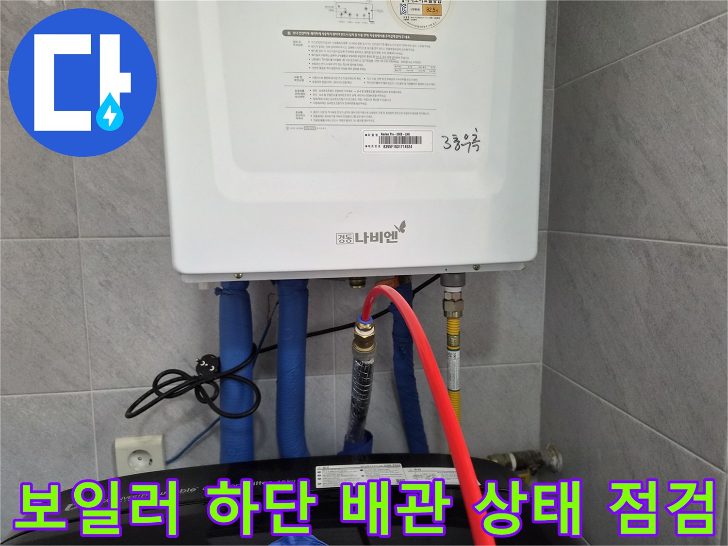 보일러 아래쪽 파란색 보온재 배관과 밸브 연결 모습