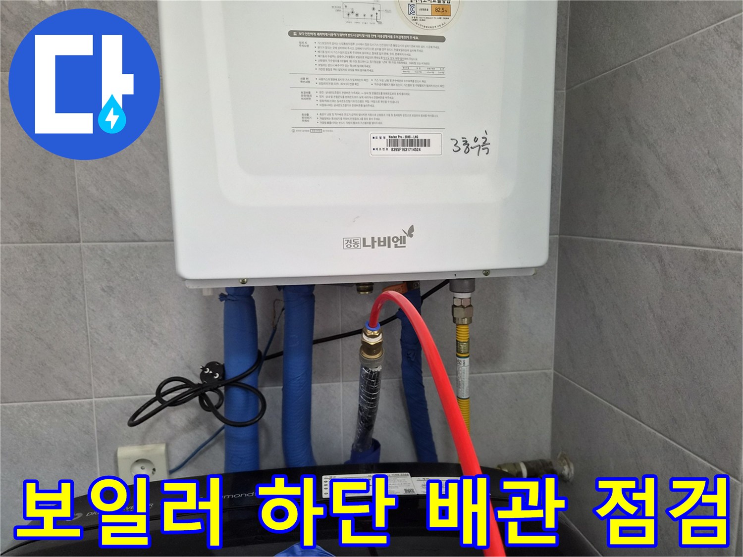 보일러 아래쪽의 파란색 배관과 빨간색 검사 호스 연결 상태