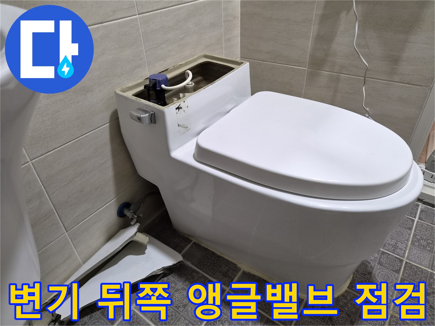 성남시 수정구 오야선상 변기 뒤쪽 앵글밸브와 내부 부속 상태 사진