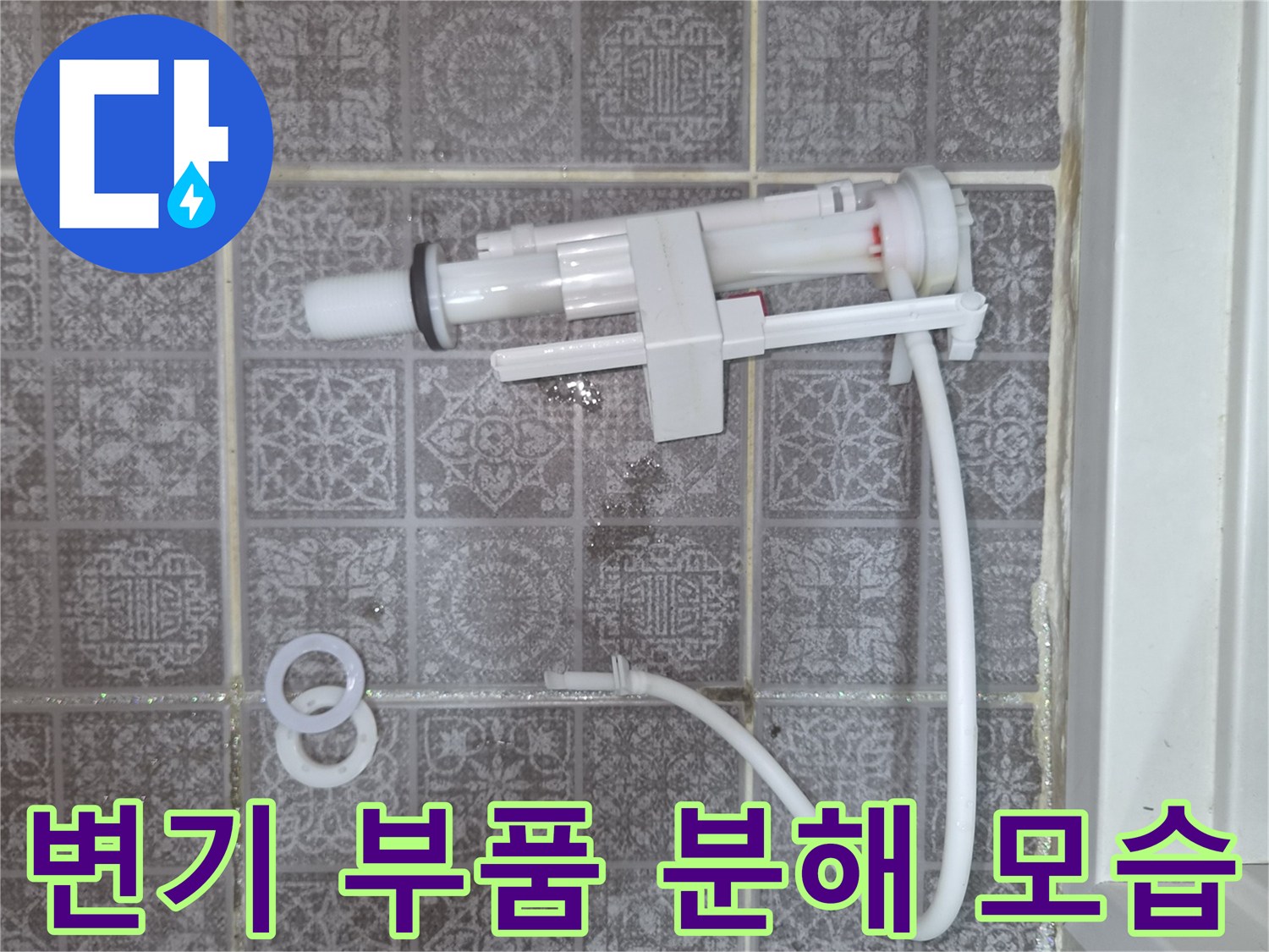 타일 위에 놓인 변기 내부 급수 부속과 패킹
