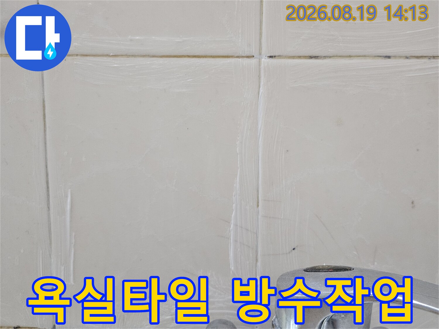 고양시 백석동 현장의 욕실 타일 틈새와 수전 주변 방수 처리 모습