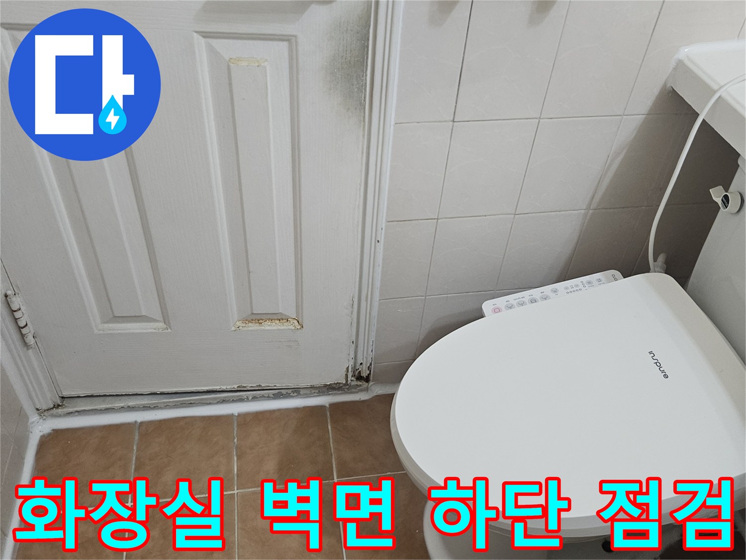 고양시 일산동구 욕실-변기 주변 타일 틈새 및 습기 상태