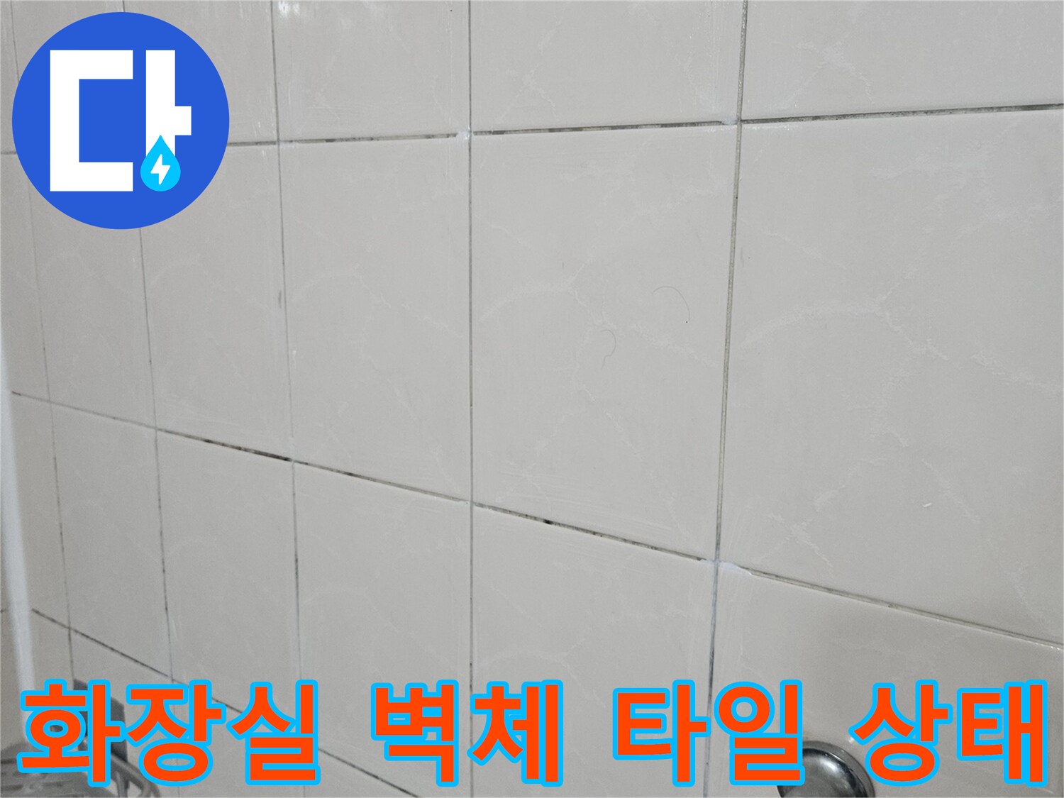 고양시 화장실-타일 줄눈 노후 상태 사진