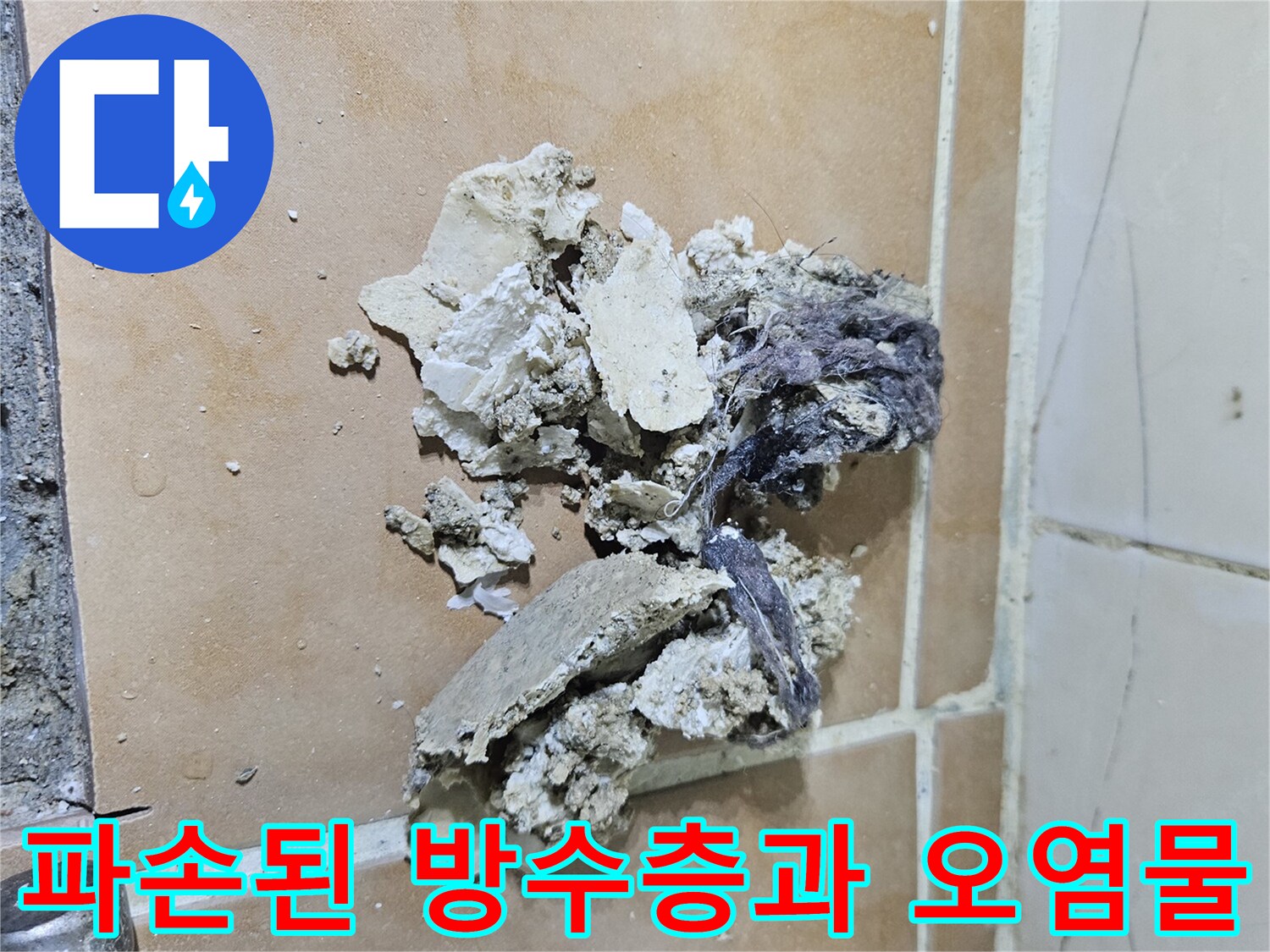 배수구-유가-하부의-오염물과-깨진-방수층-모습