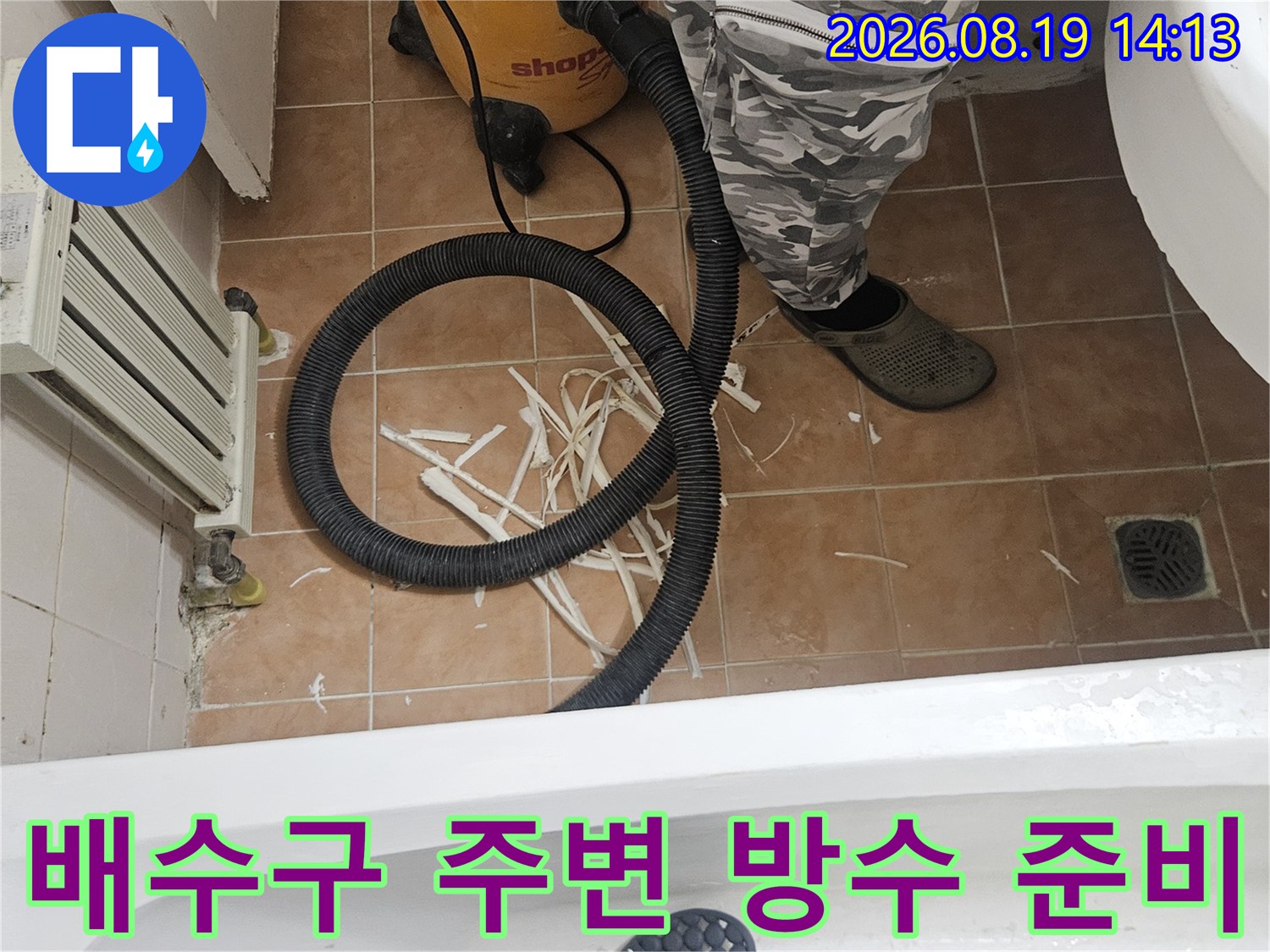 배수구 하부의 이물질을 제거하며 누수를 차단하기 위한 작업을 진행합니다.