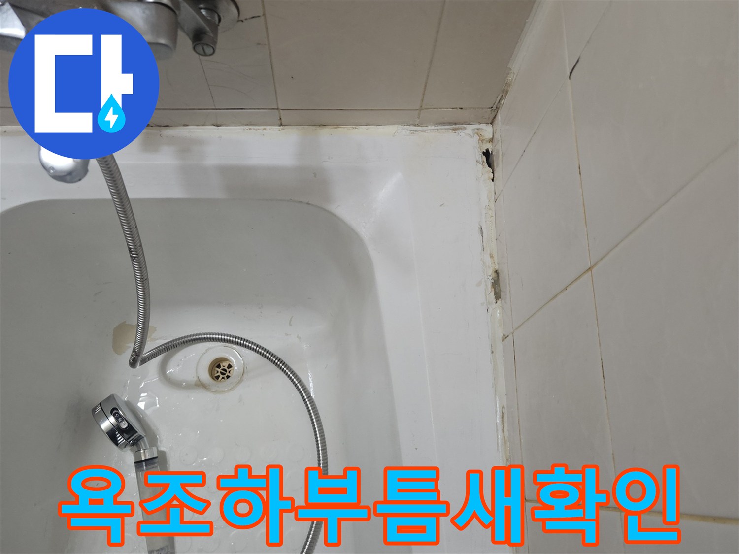 샤워기-호스와-욕조-배수구-주변-상태-점검