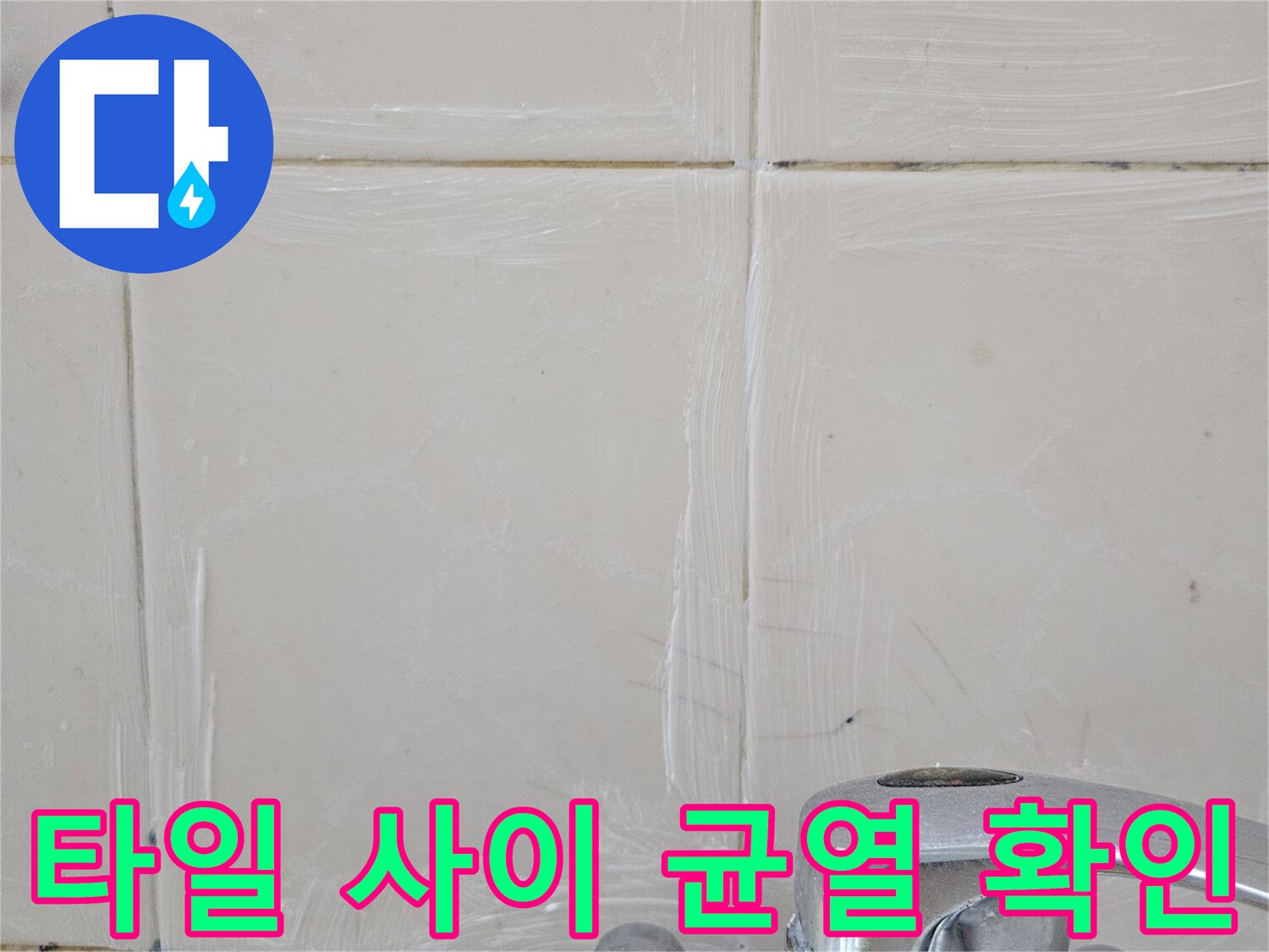 욕실 타일과 수전 부근의 노후된 줄눈 상태를 촬영한 사진입니다.