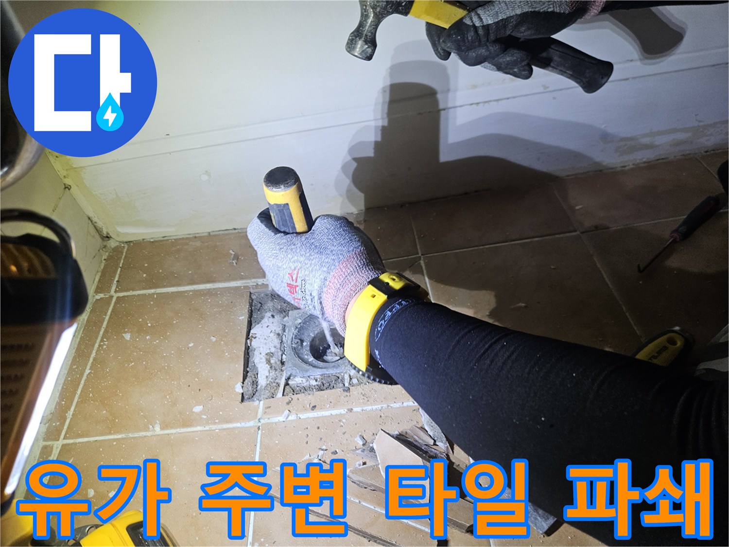 욕실-하수구-배수구-주변부-타일-제거-중