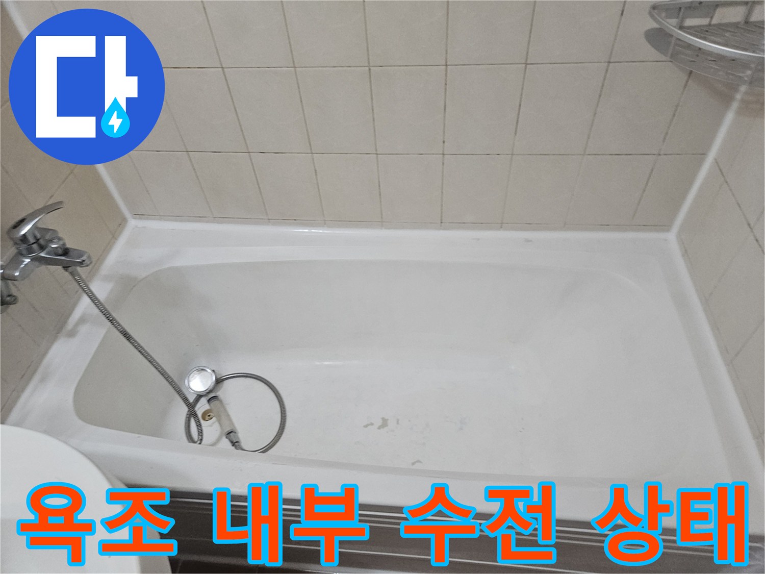욕조-내부의-샤워기-호스-및-연결-상태
