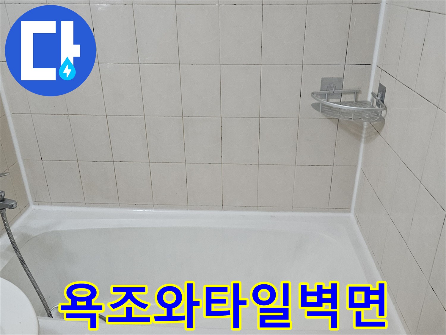 욕조-측면과-화장실-타일-벽면-상태