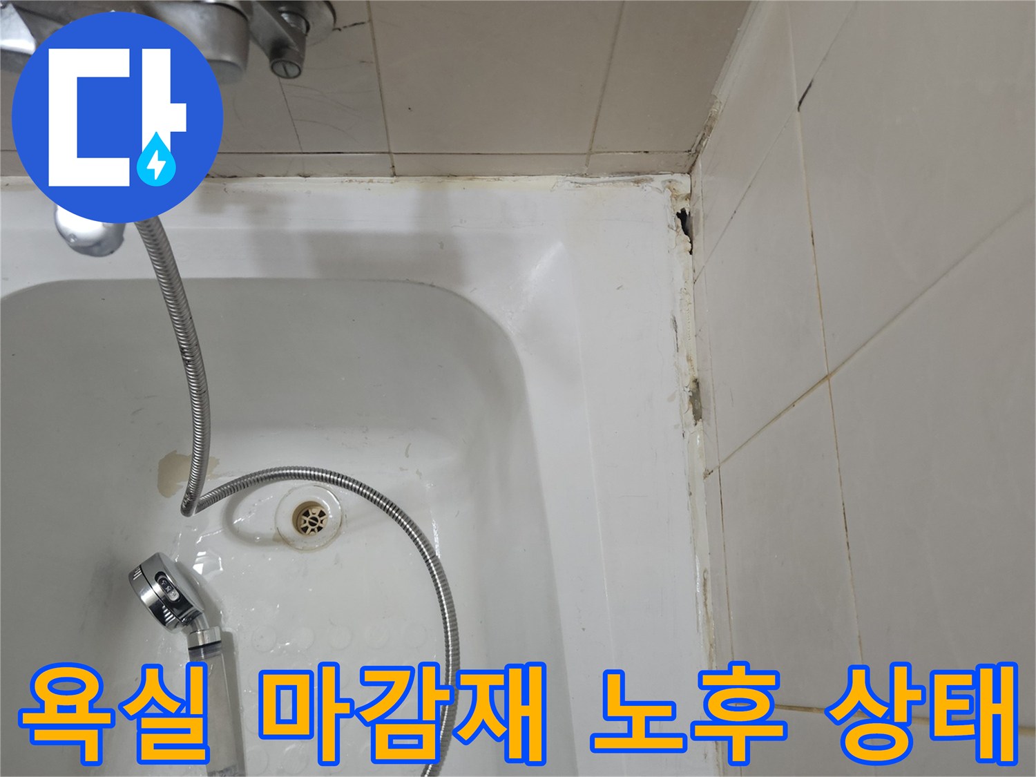 욕조-테두리-및-타일-경계-부위-상세-사진