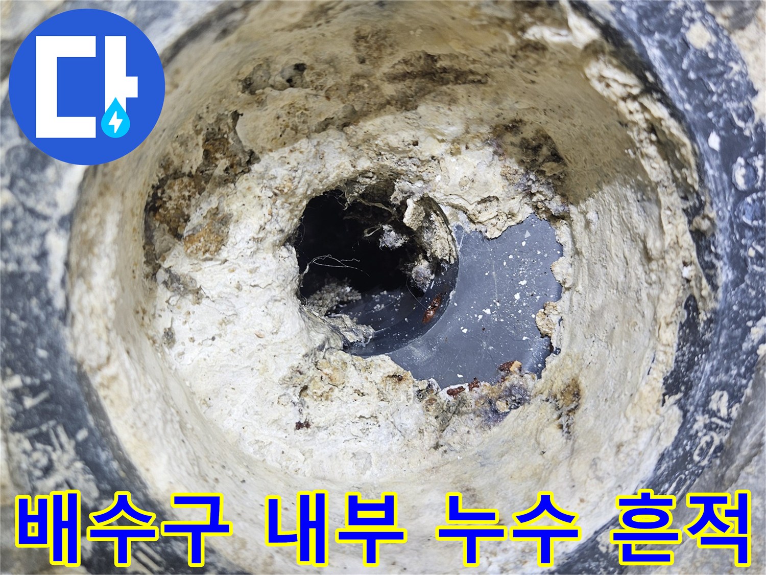 유가 안쪽의 부식된 마감재와 오염된 상태