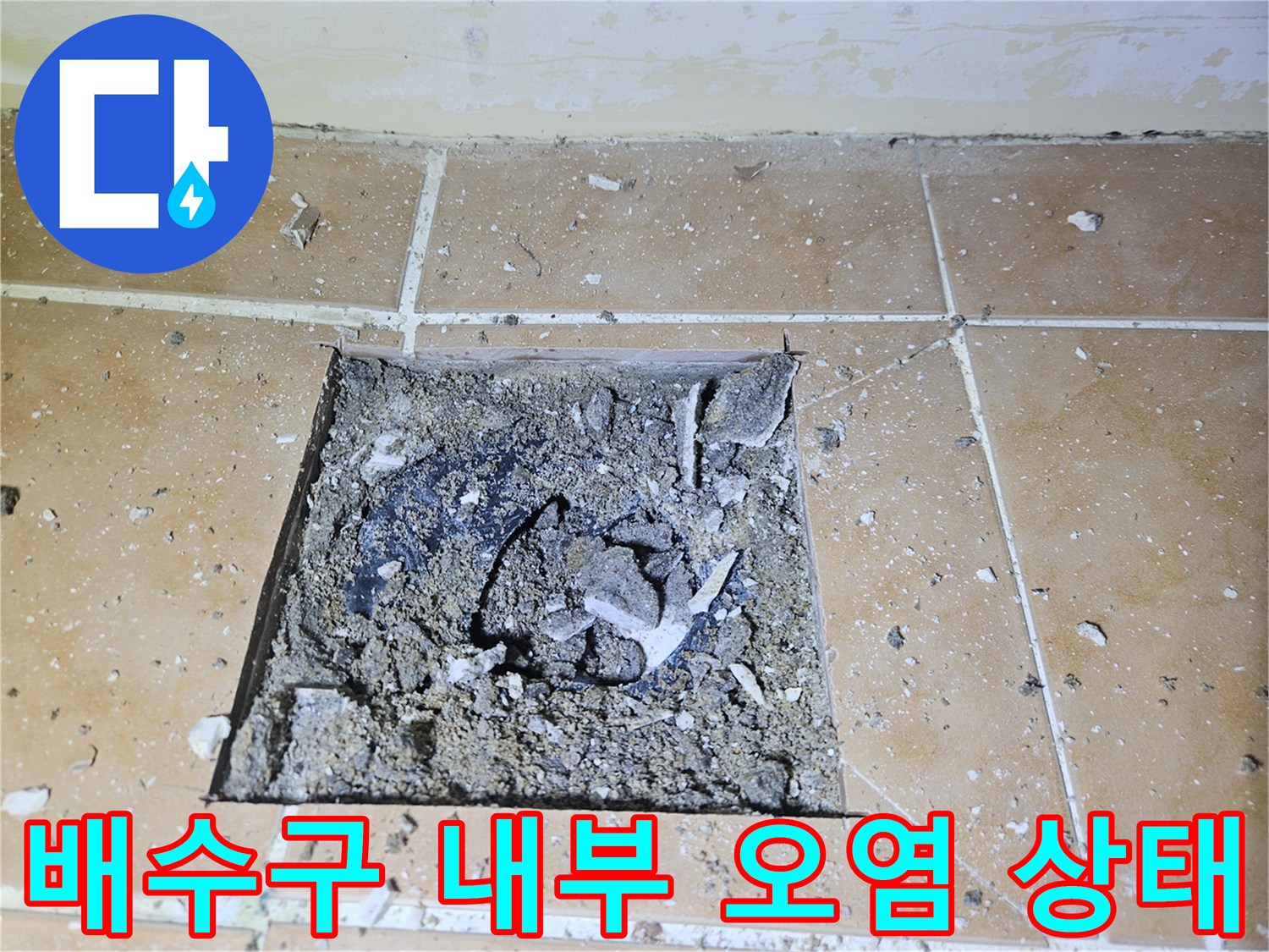 유가-주변-방수층-손상과-이물질-퇴적-상태