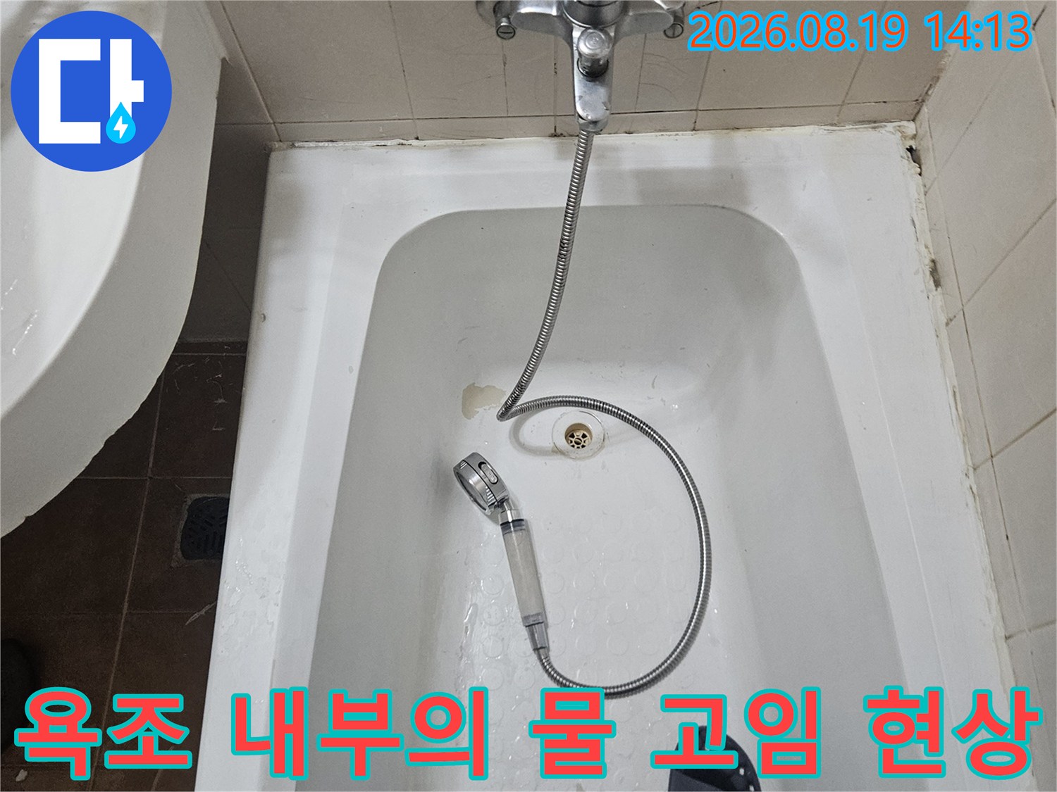 하얀색 욕조 안쪽 배수구 근처-누수 의심 지점 관찰