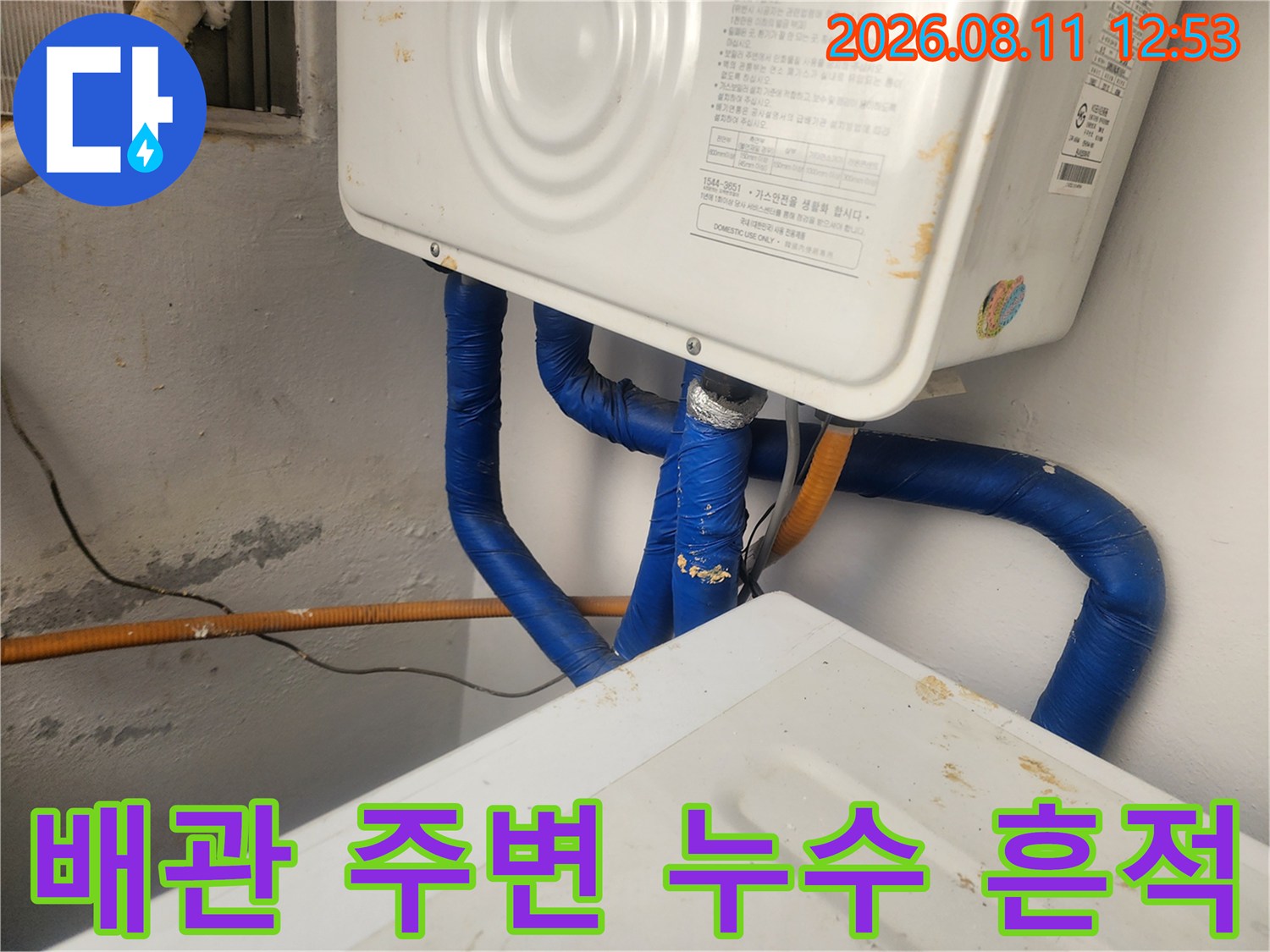 보일러실 벽면-습기로 오염된 부분과 파란색 배관의 모습