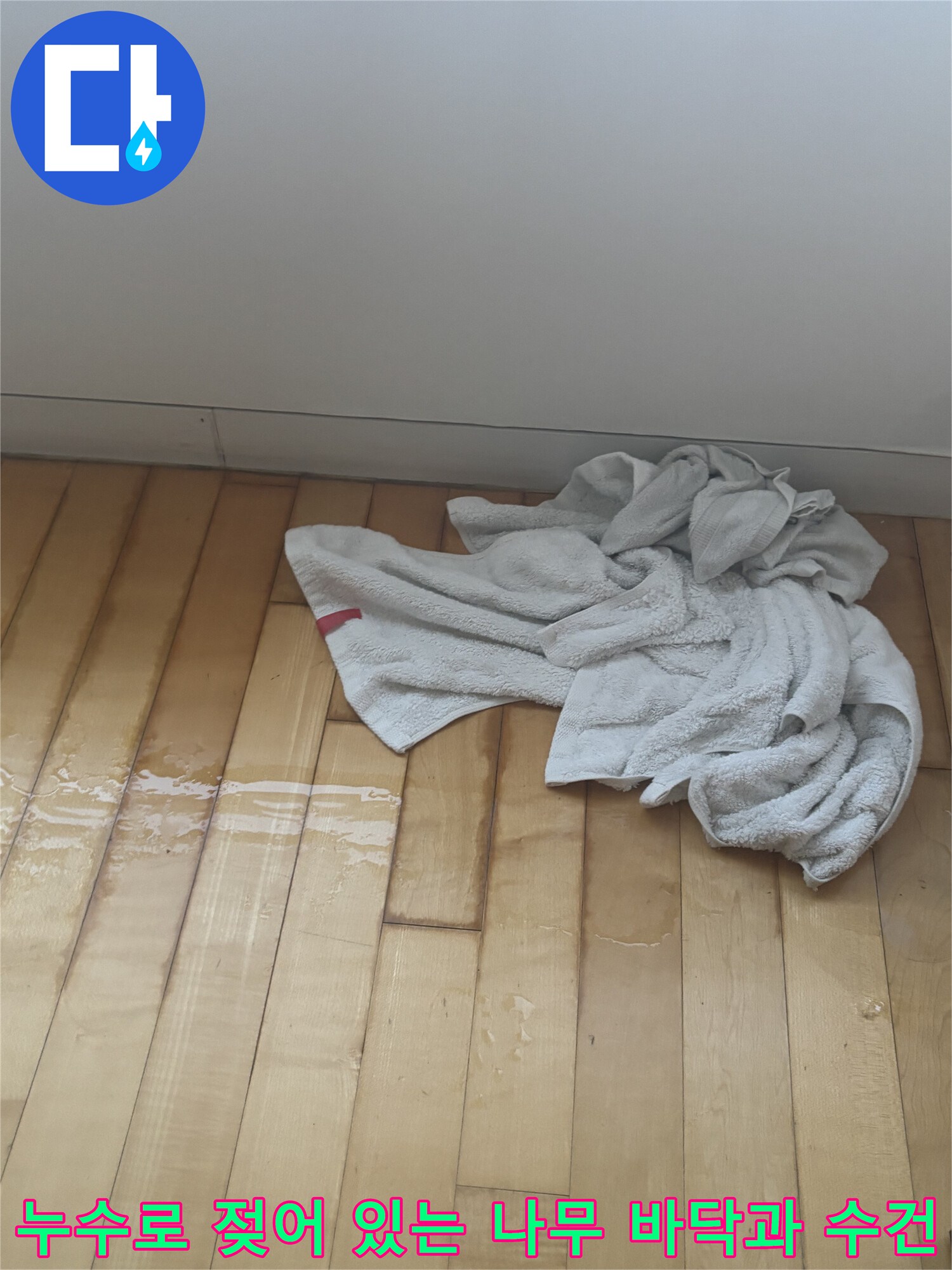 강남구-삼성동-아파트-거실-마루-물고임-사진