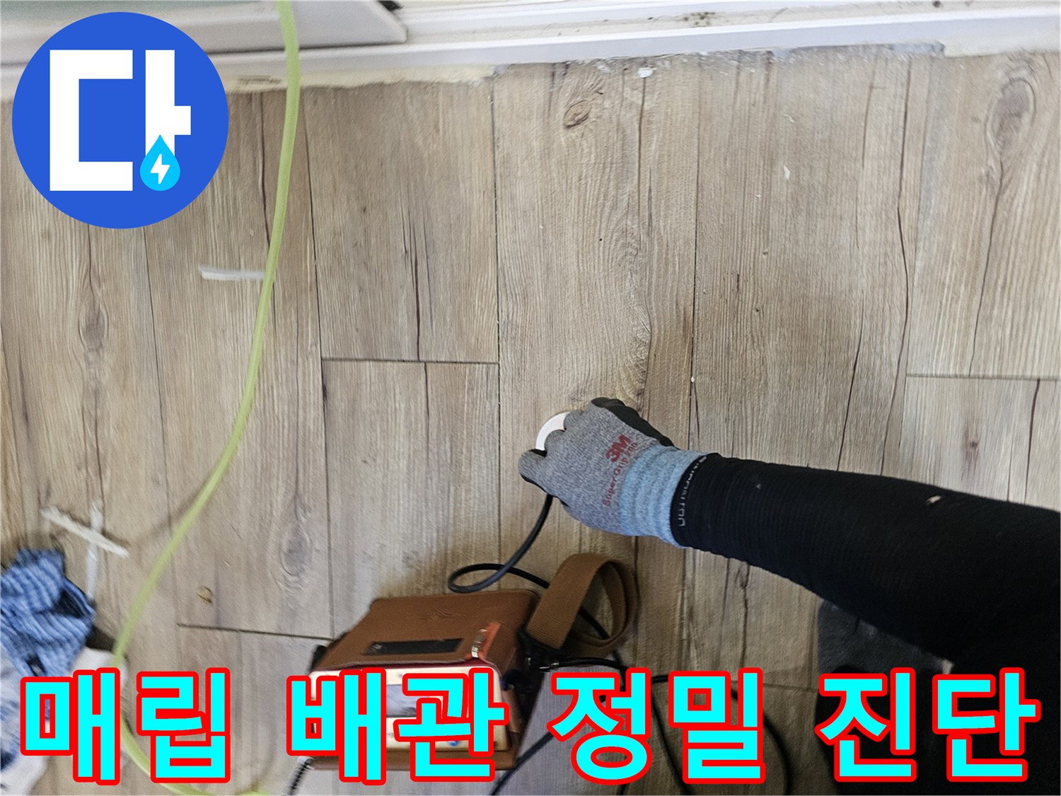 나무 무늬 마루 위에서-배관 누수 지점을 찾기 위한 탐지 작업 중