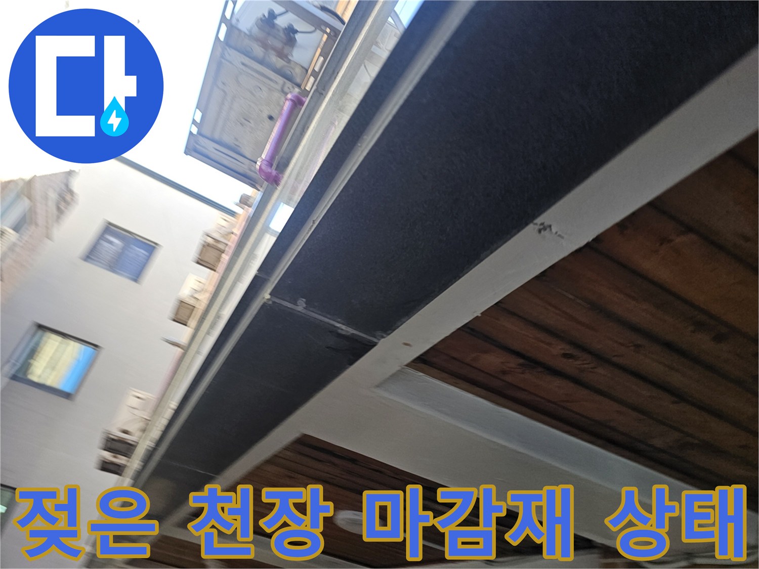 남양주 호평동-물에 젖어 변색된 천장 구조물
