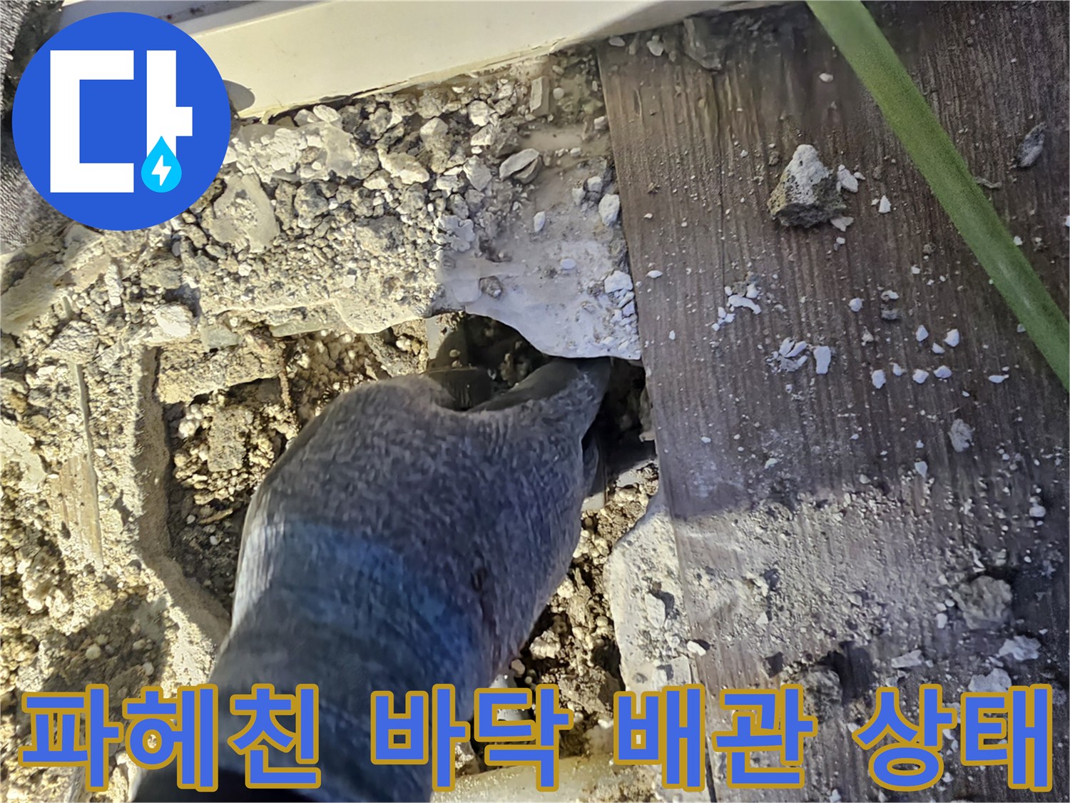 남양주 호평동-싱크대 아래 굴착 후 발견된 배관 누수 현장