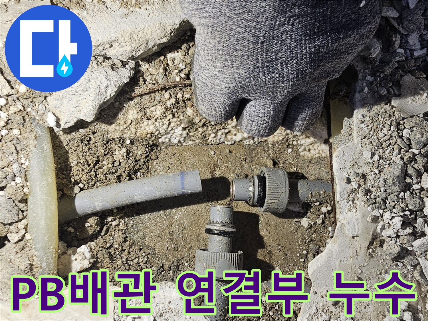 남양주 호평동-싱크대 하단 배관 굴착 부위의 PB배관 T자 연결부 노출 상태