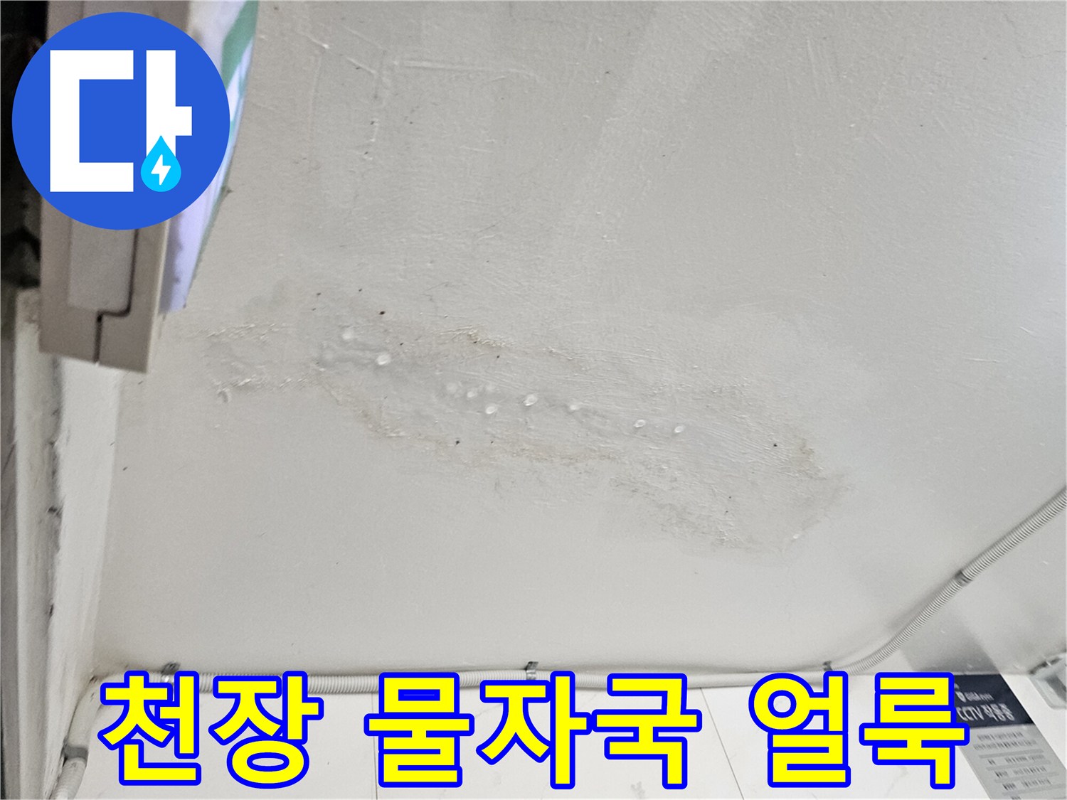 남양주 호평동 현장의 천장 물자국과 습기 흔적