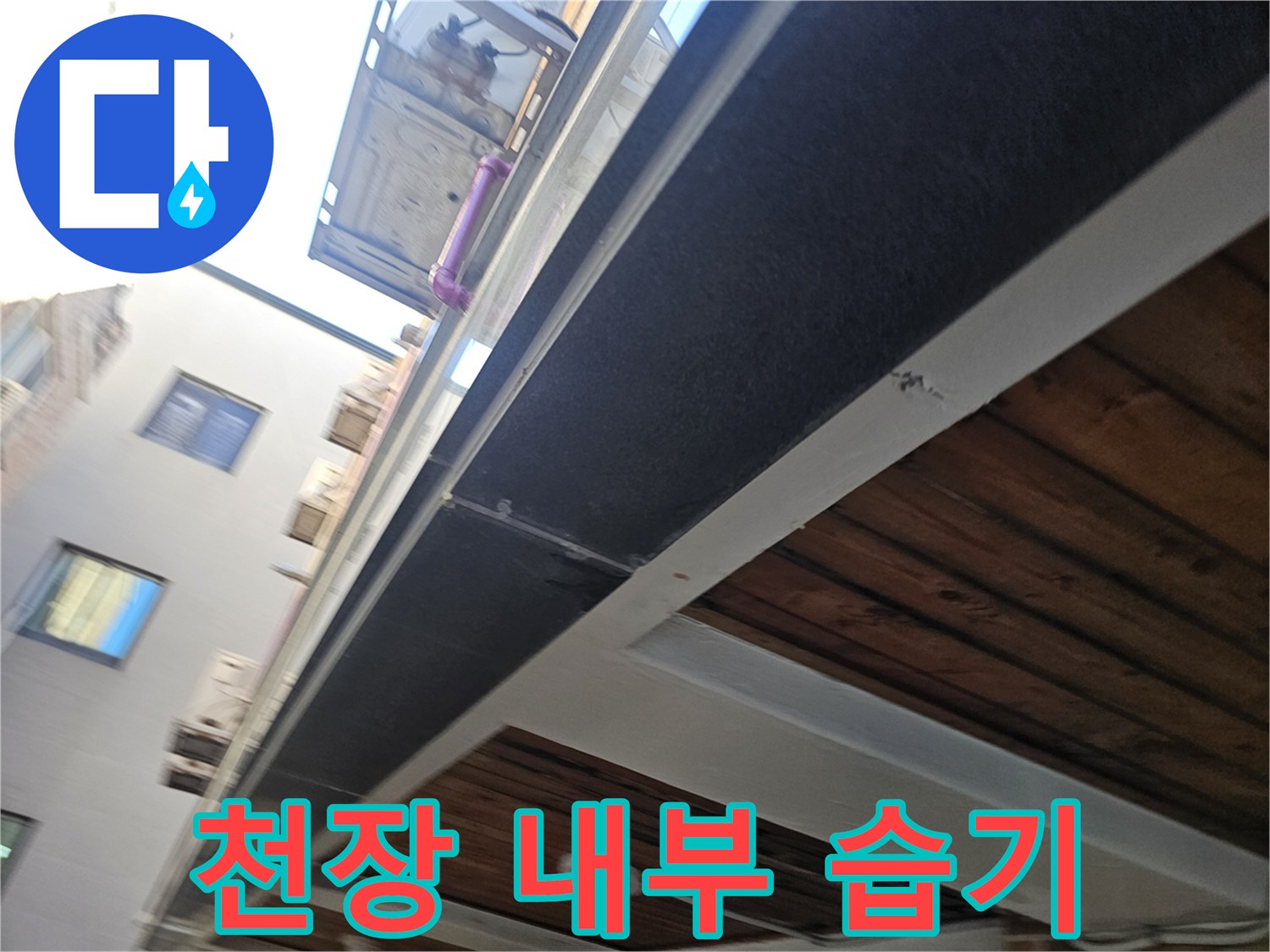 천장 구조체 사이의 누수 및 습기 발생 부위