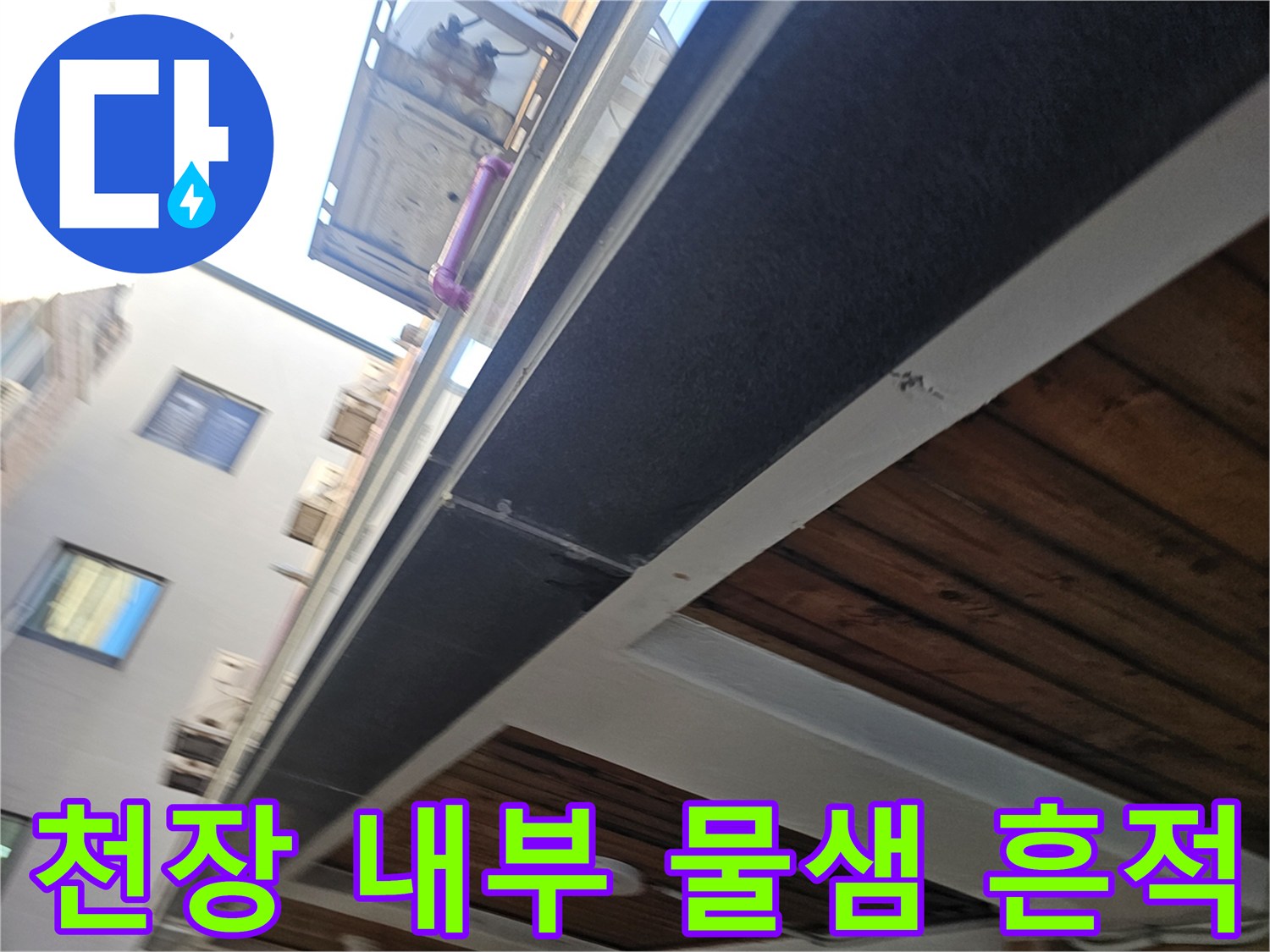 호평동 주차장-물기에 젖어 변색된 천장 구조물