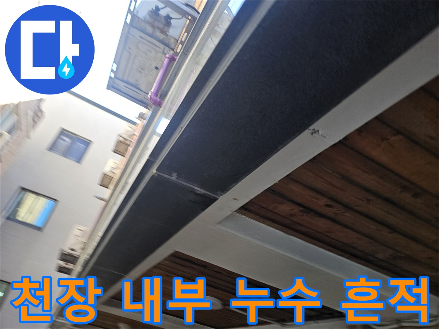 호평동 주차장 천장-물기가 번진 마감재 부위