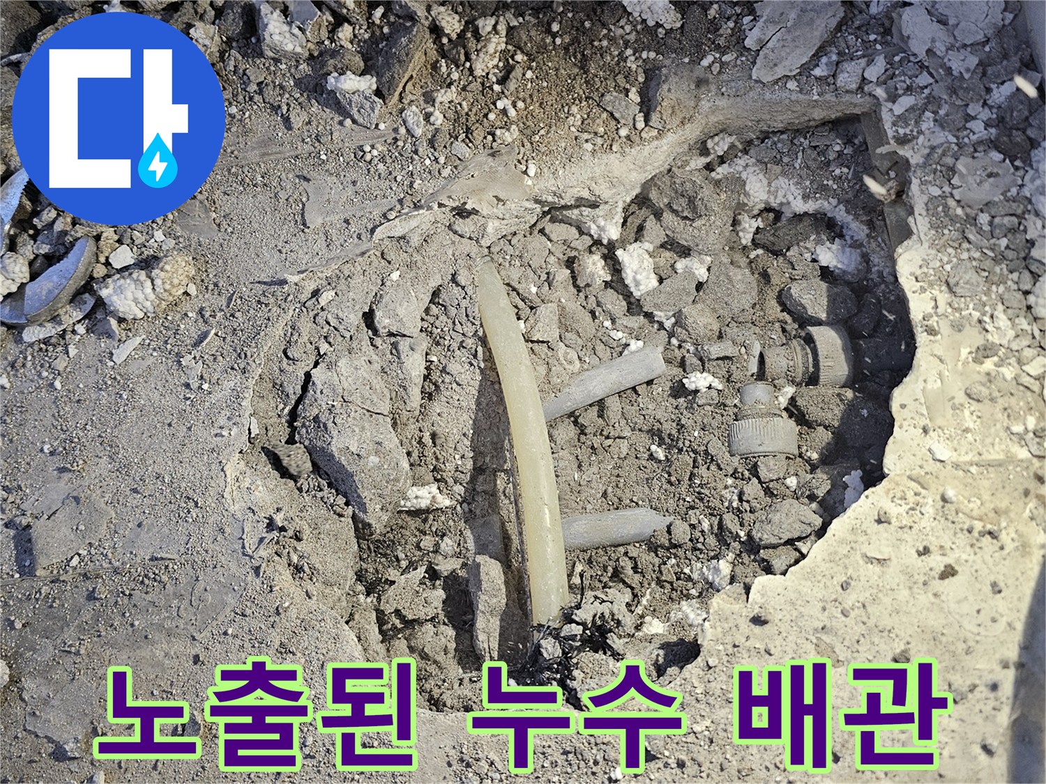 호평동 현장-콘크리트 내부의 젖은 배관 연결부