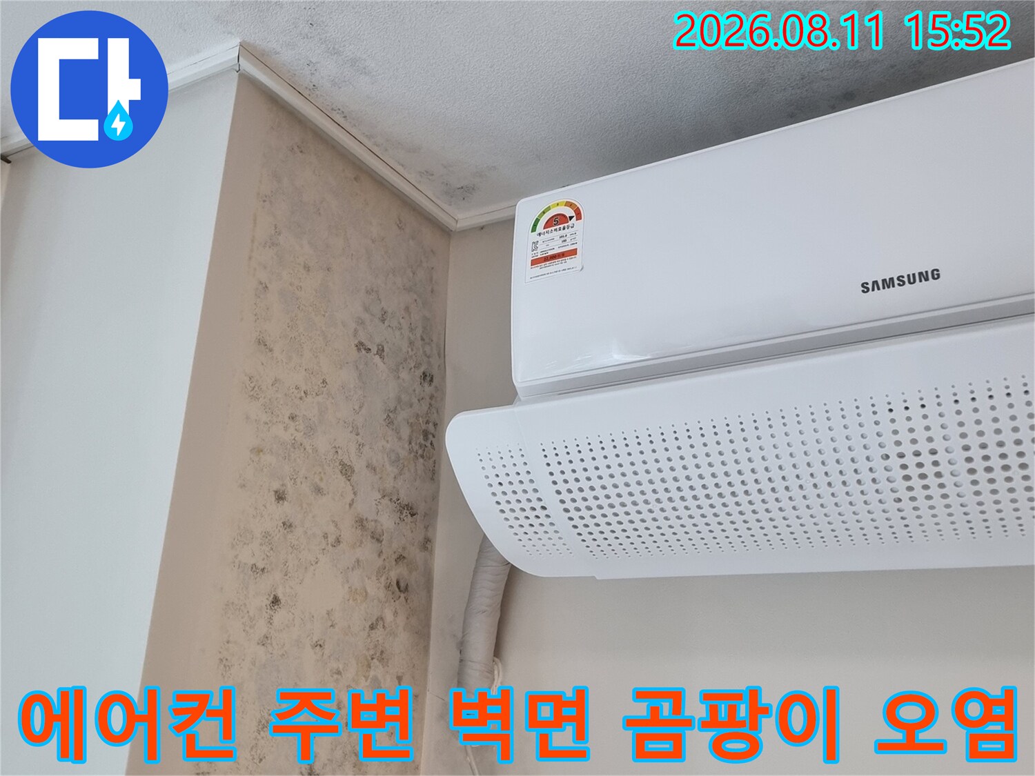 삼성 에어컨 실내기 아래쪽과 왼쪽 벽면에 검게 퍼진 곰팡이 얼룩-드레인 배관 연결 부위 모습
