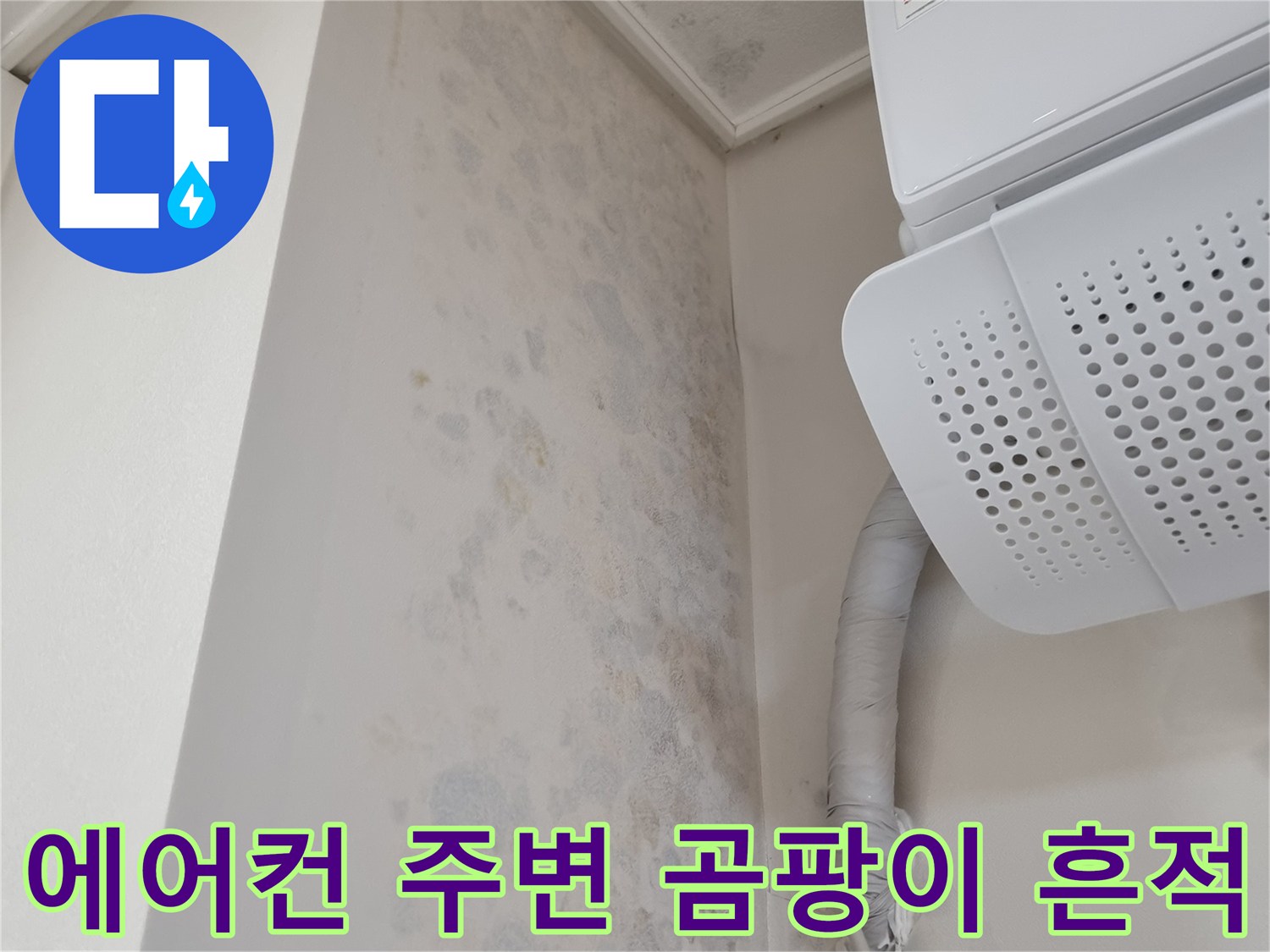에어컨 실내기 하단-벽면 곰팡이 및 습기 발생 상태