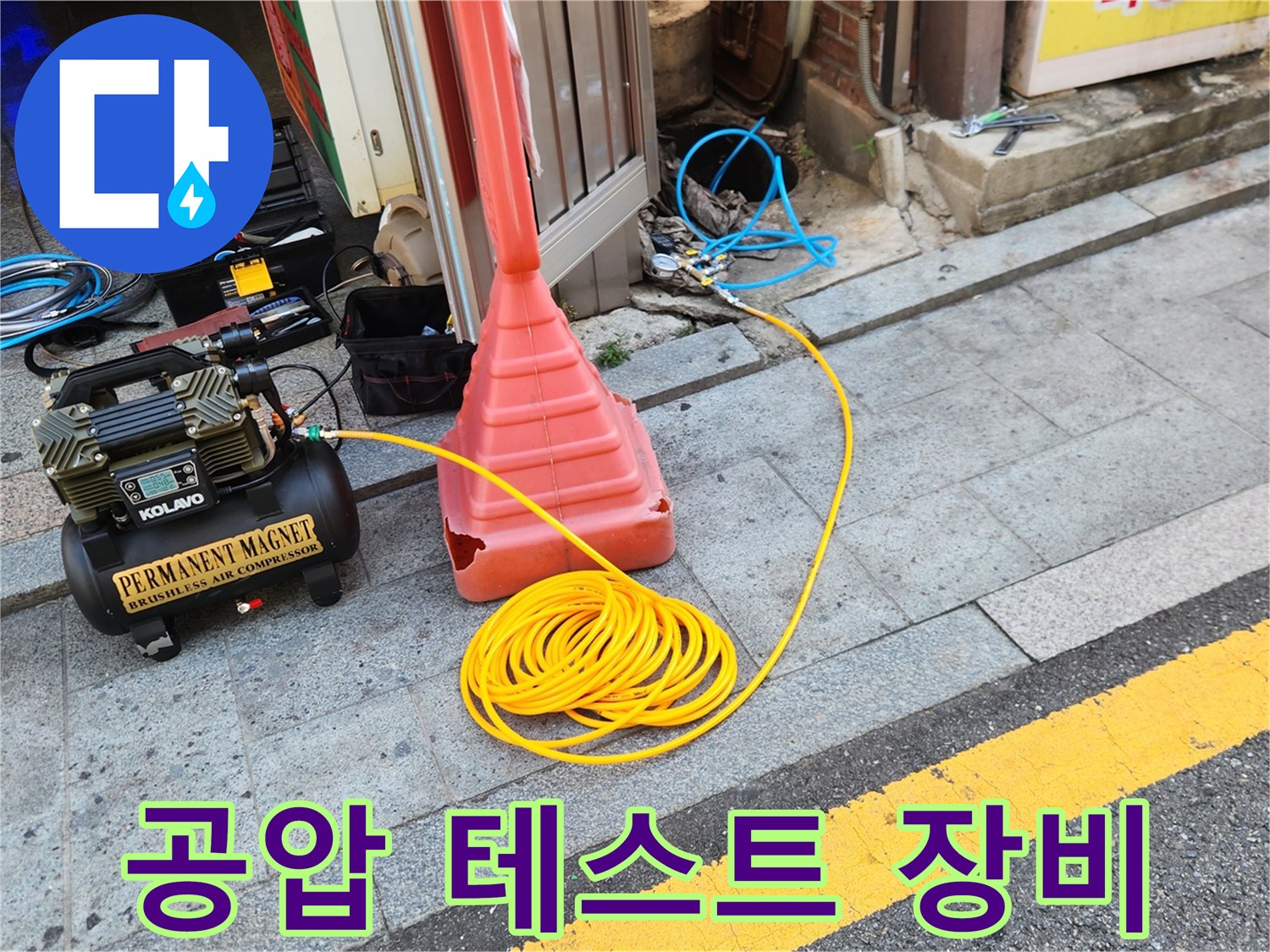 배관 압력 변화를 측정하기 위해 준비된 공기 주입용 장치와 호스