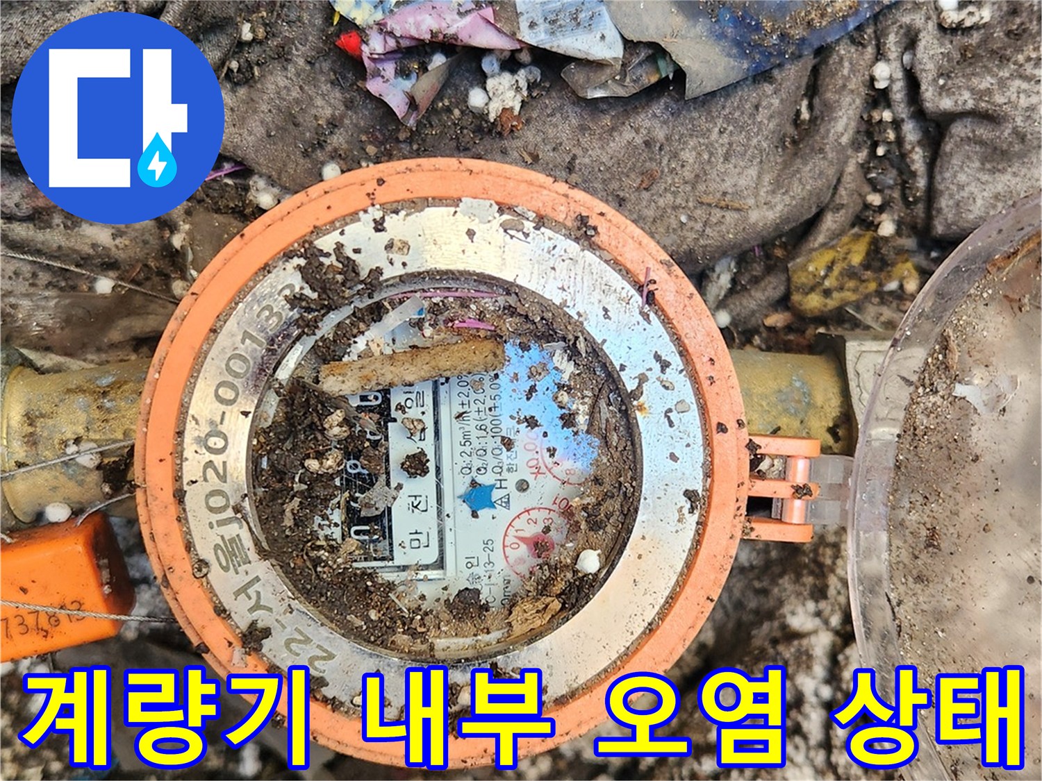 삼성동 수도계량기-이물질과 젖은 천 조각들