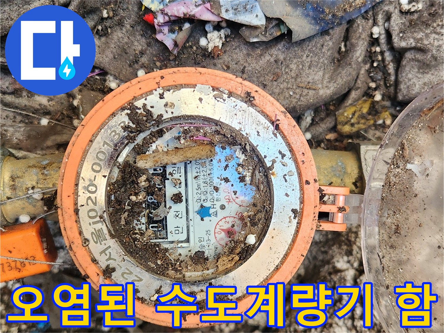 삼성동 현장-이물질이 쌓인 수도계량기 내부 모습
