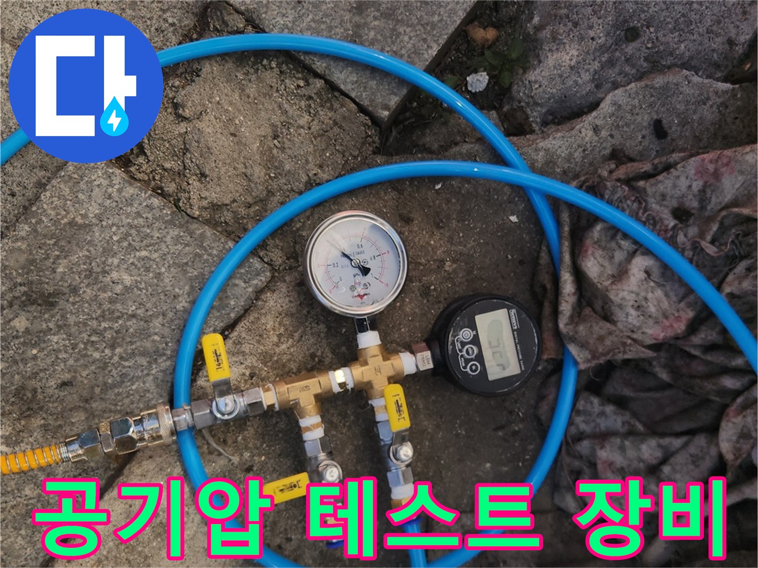 파란색 호스와 연결된 배관 압력 측정용 게이지