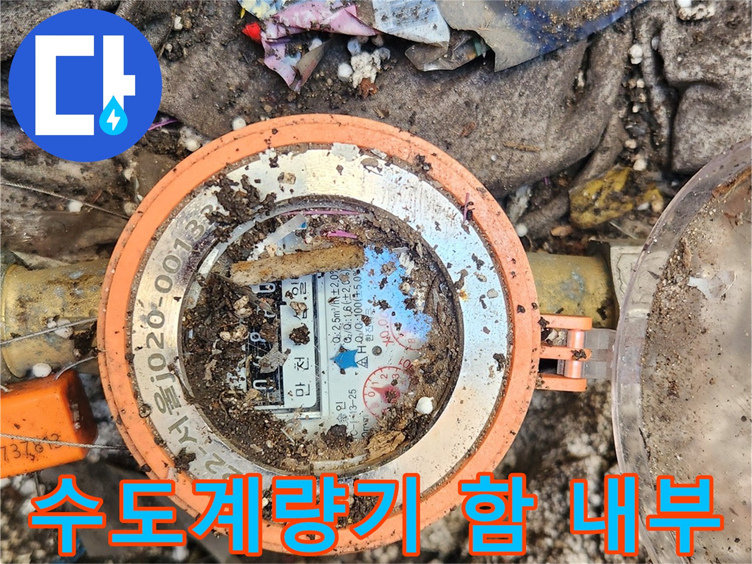 흙과-이물질로-오염된-수도계량기