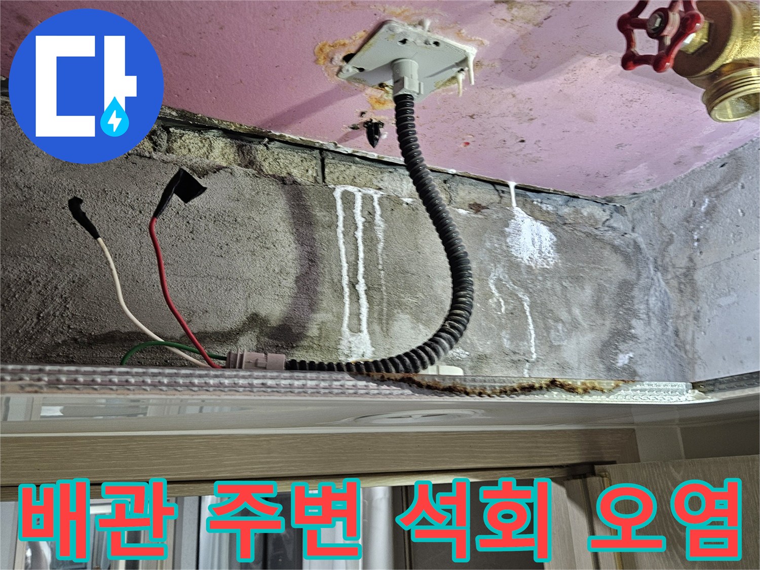 누수가 발생한 화장실 천장 내부의 배관 및 밸브 상태
