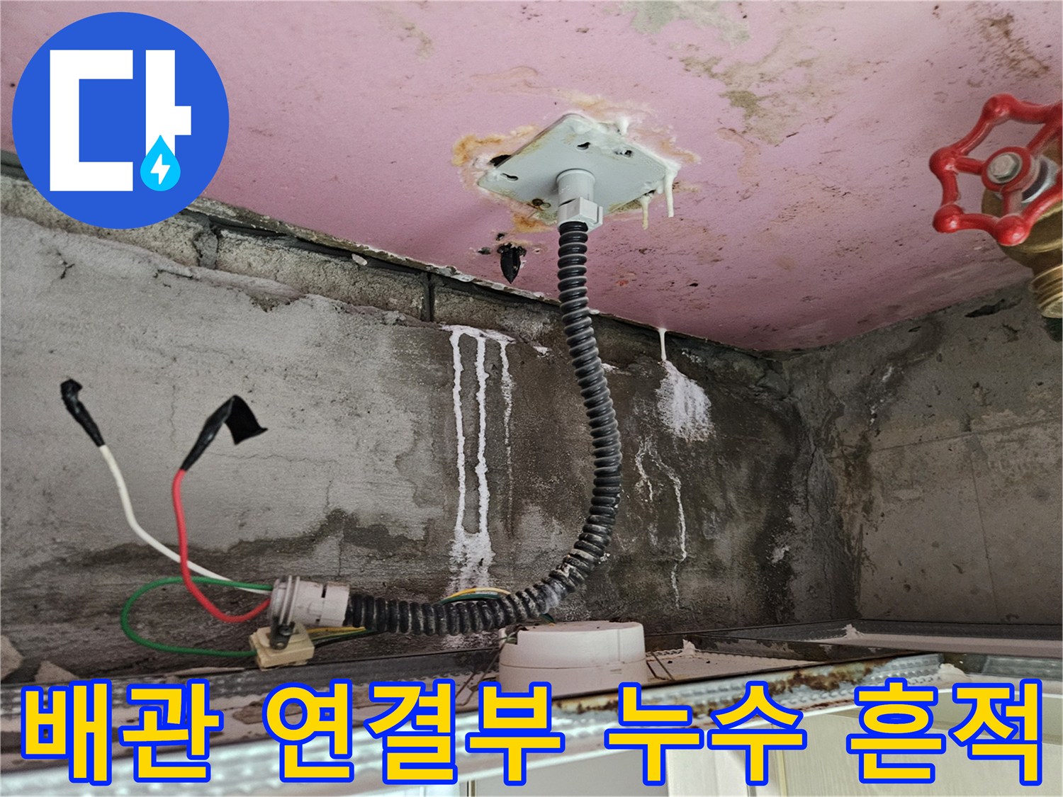 배관을 타고 흐른 물로 인해 형성된 하얀 석회 자국