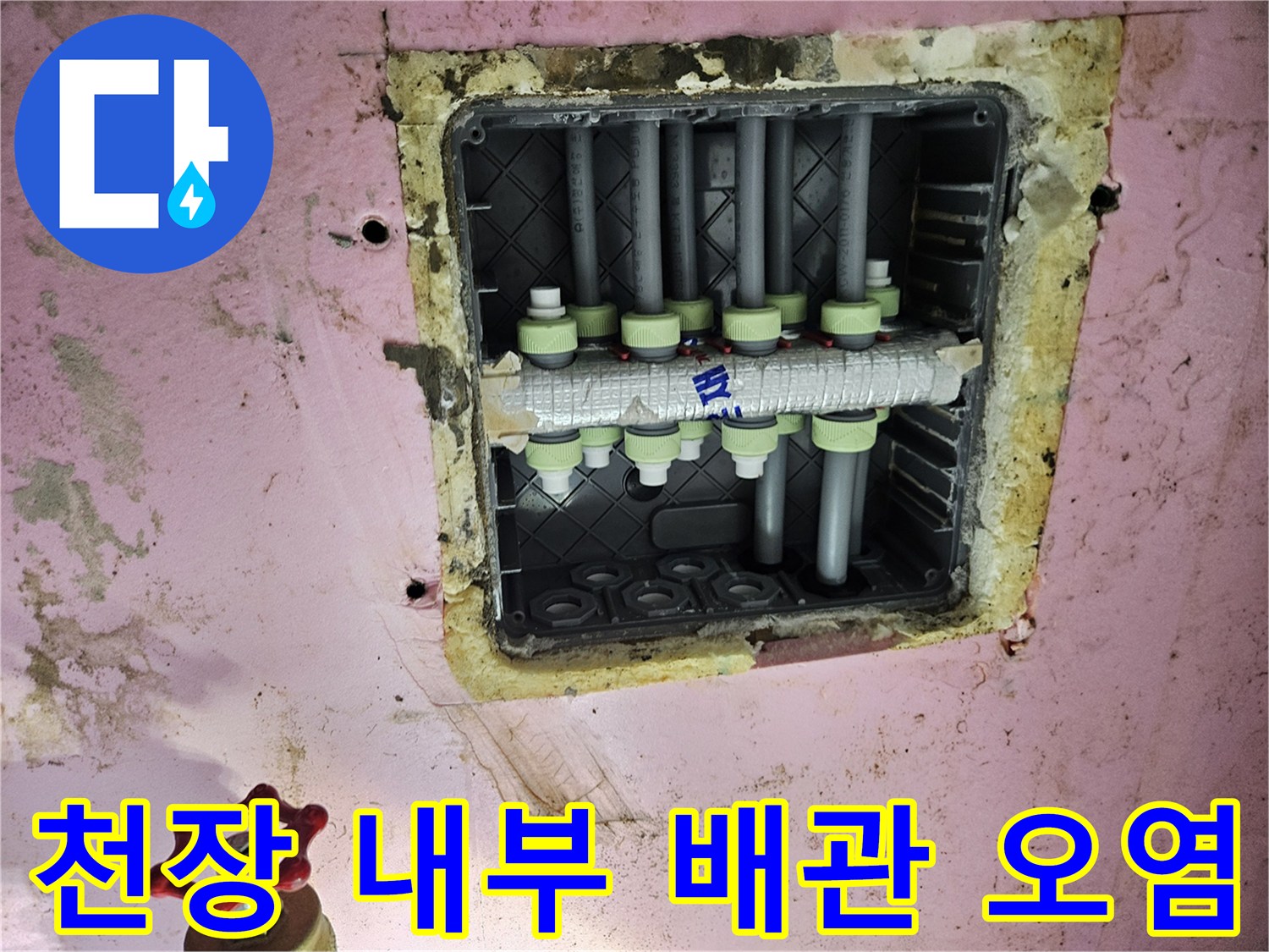 양주 옥정동-배관 연결부 주변의 습기 및 오염 흔적