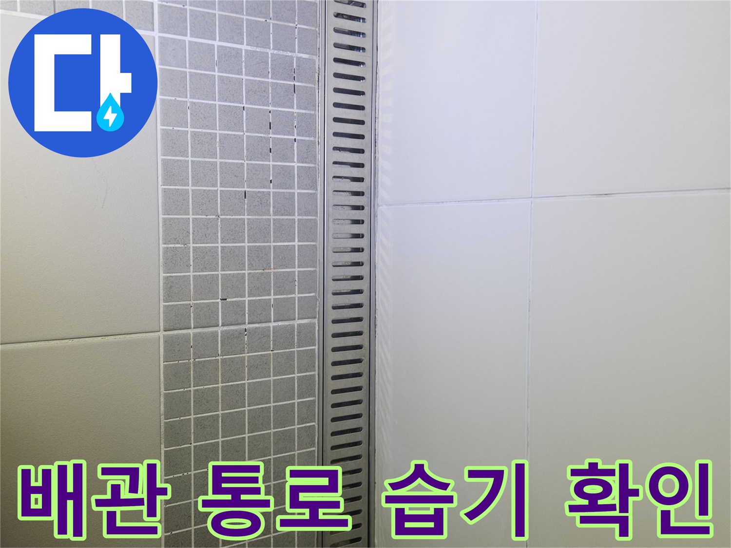 양주 옥정동 욕실-천장 판넬과 타일의 연결 부위