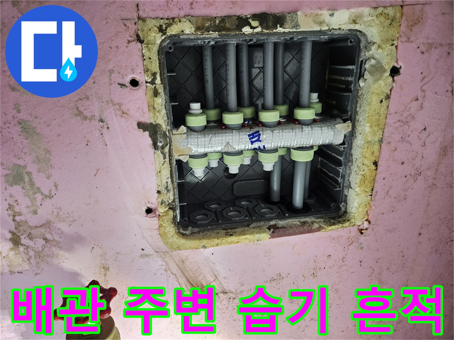 양주 옥정동-천장 내부 배관의 물샘 오염 부위 촬영