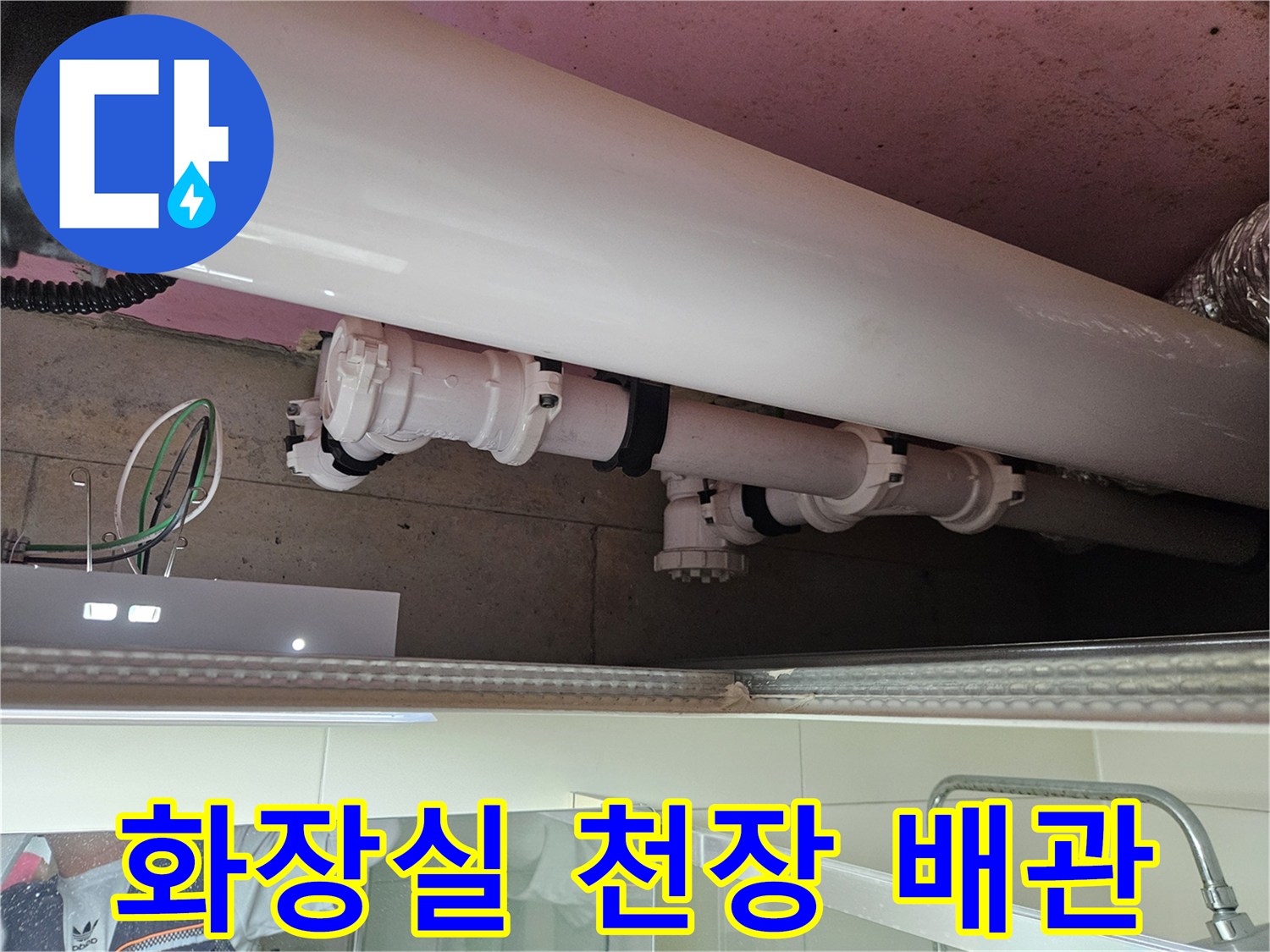양주 옥정동-화장실 내부 배관 상태 점검 사진